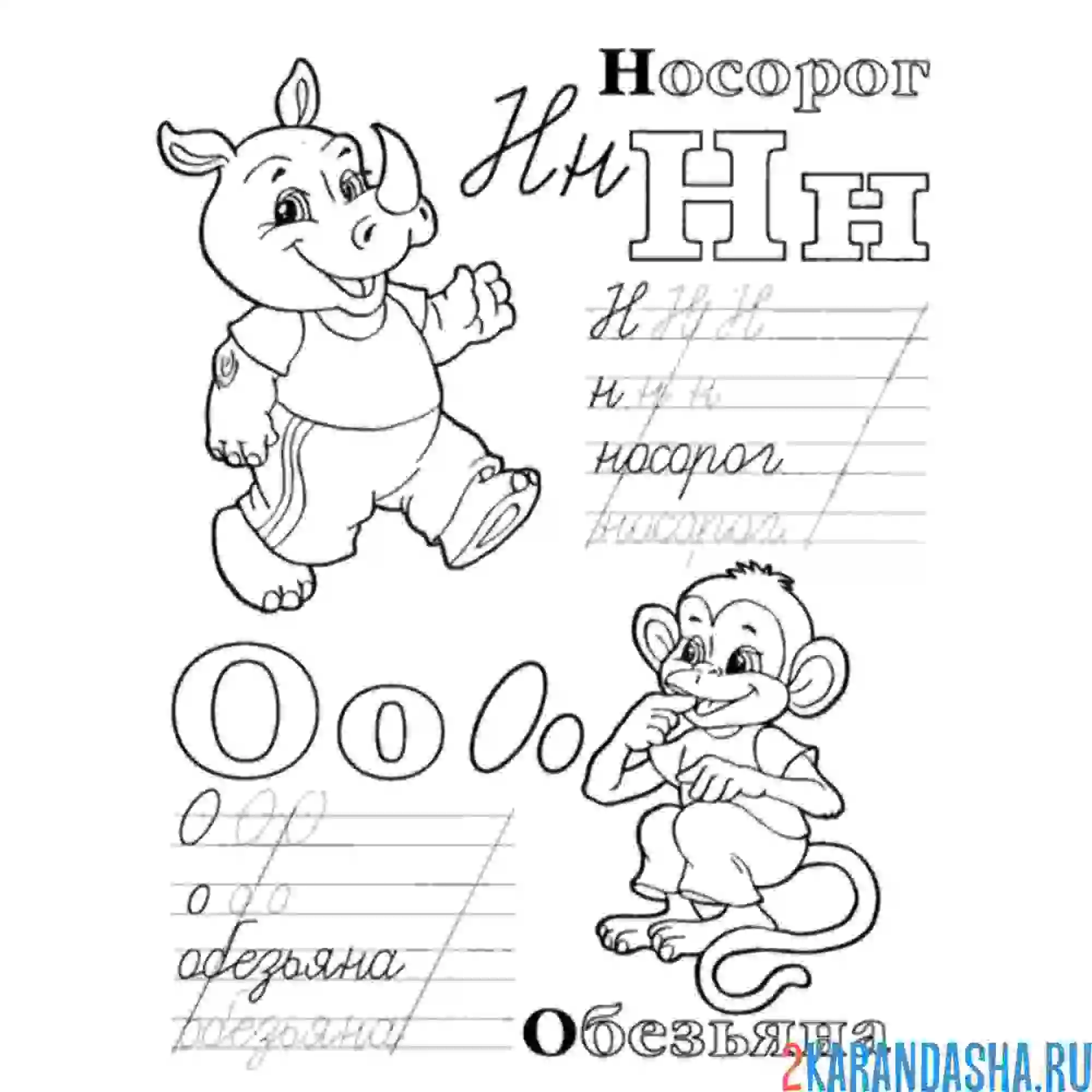 Раскраска прописи с картинками буква н о