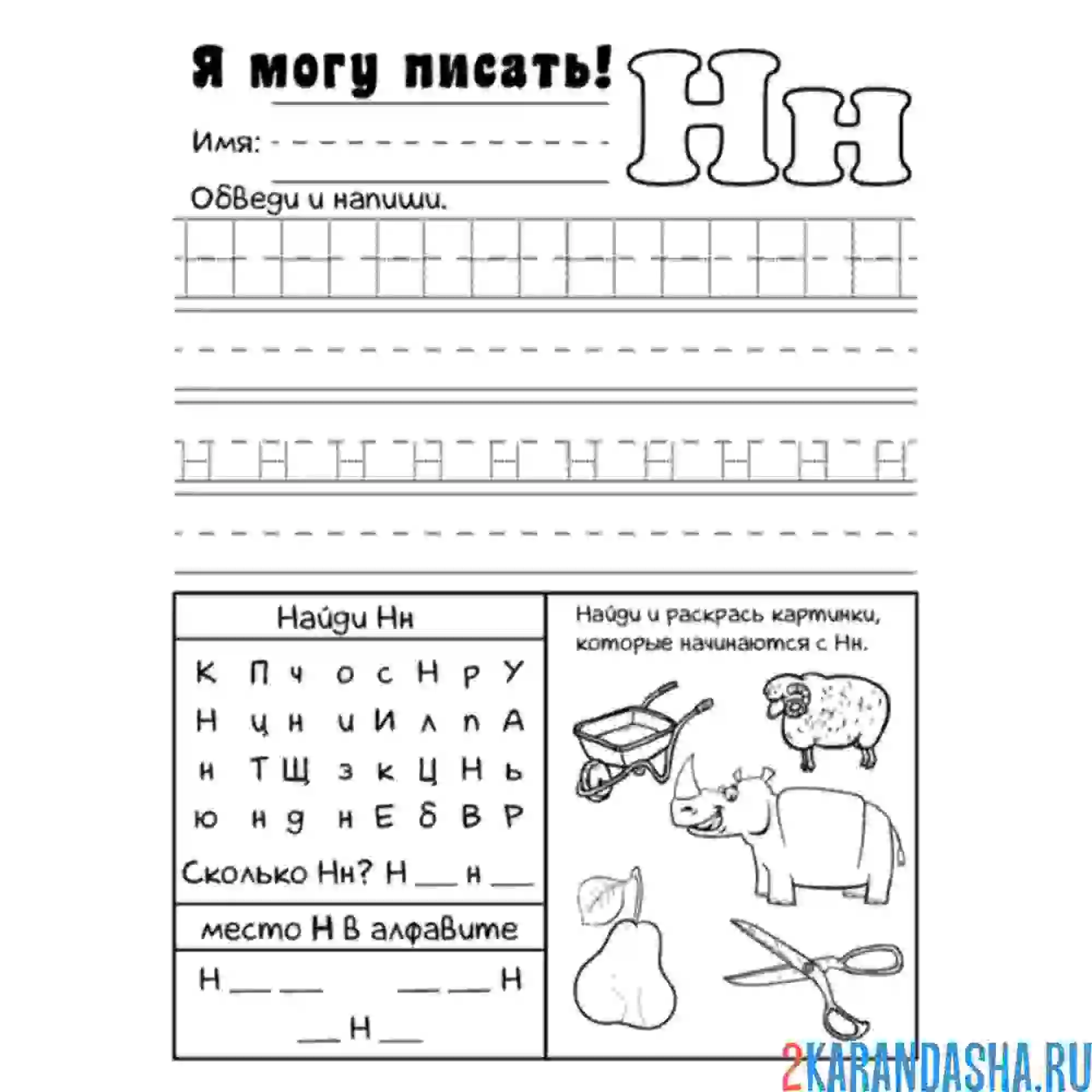 Раскраска пропись буква н печатная