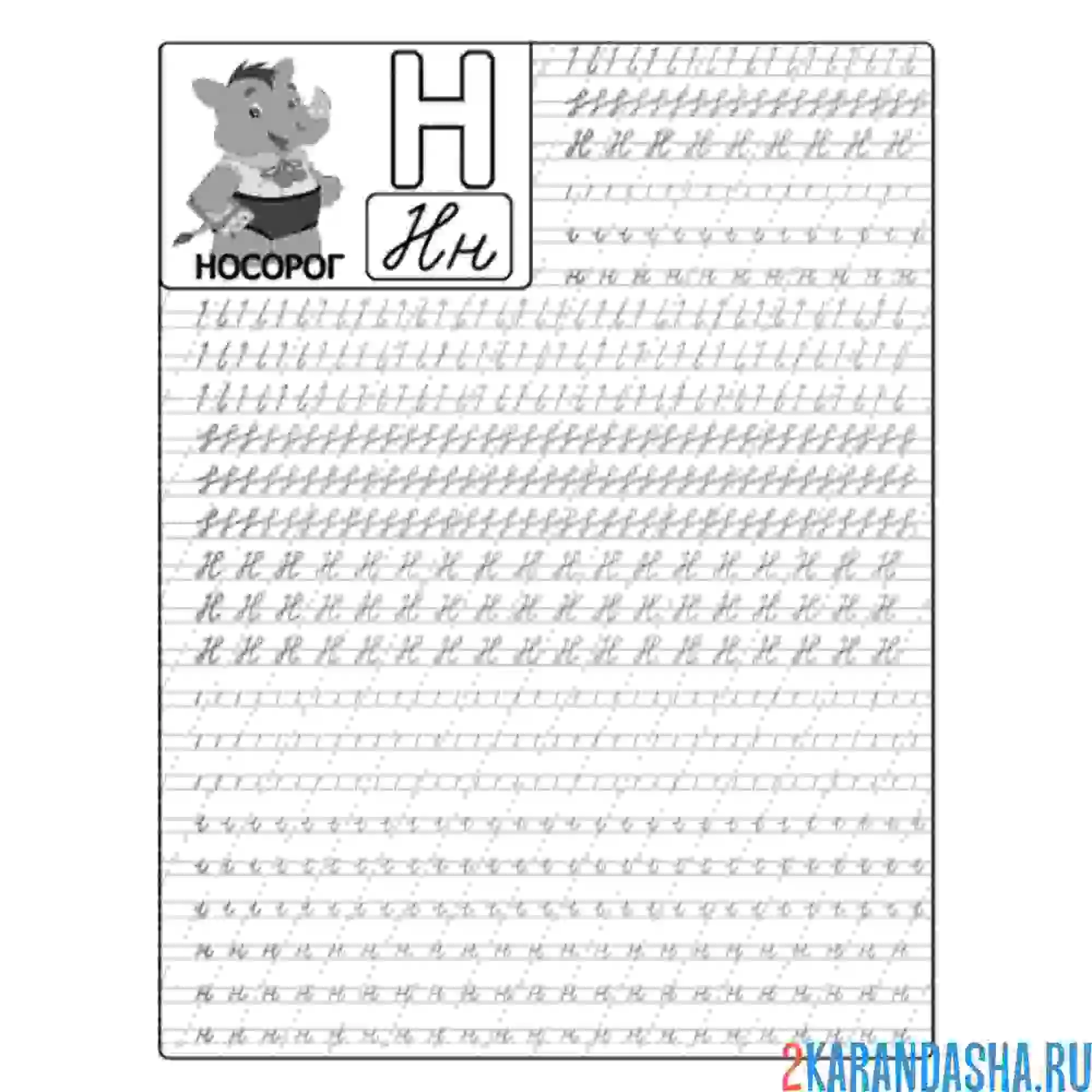 Раскраска пропись буква н крючки