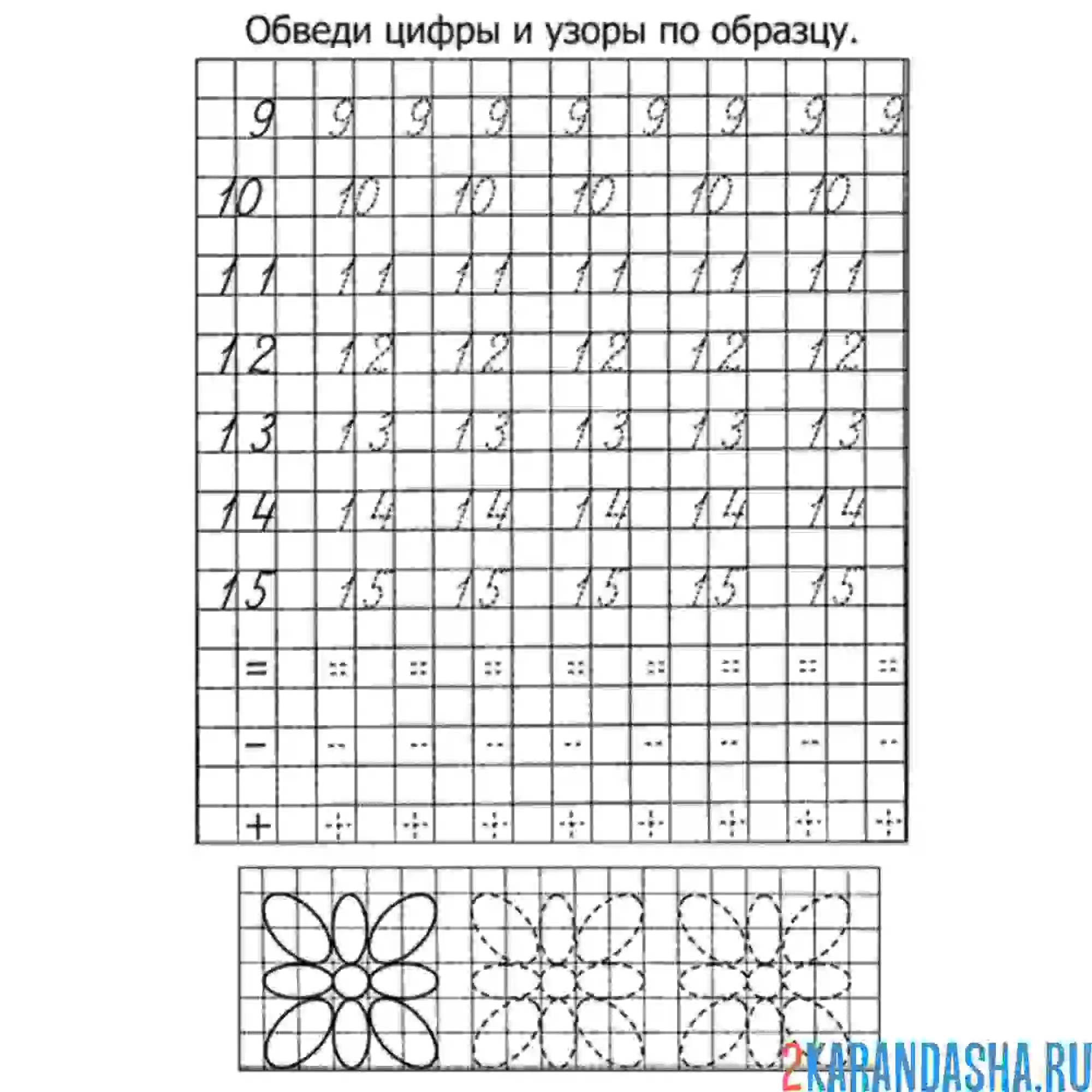 Раскраска прописи цифры от 9 до 15