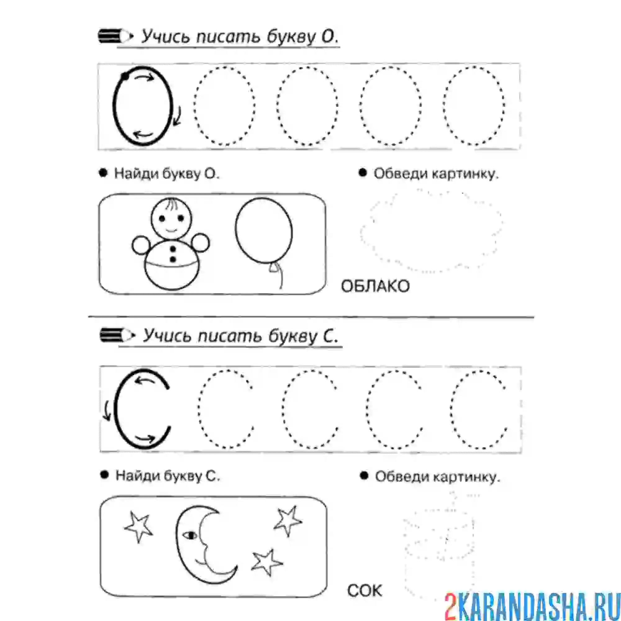 Раскраска пропись буквы о с