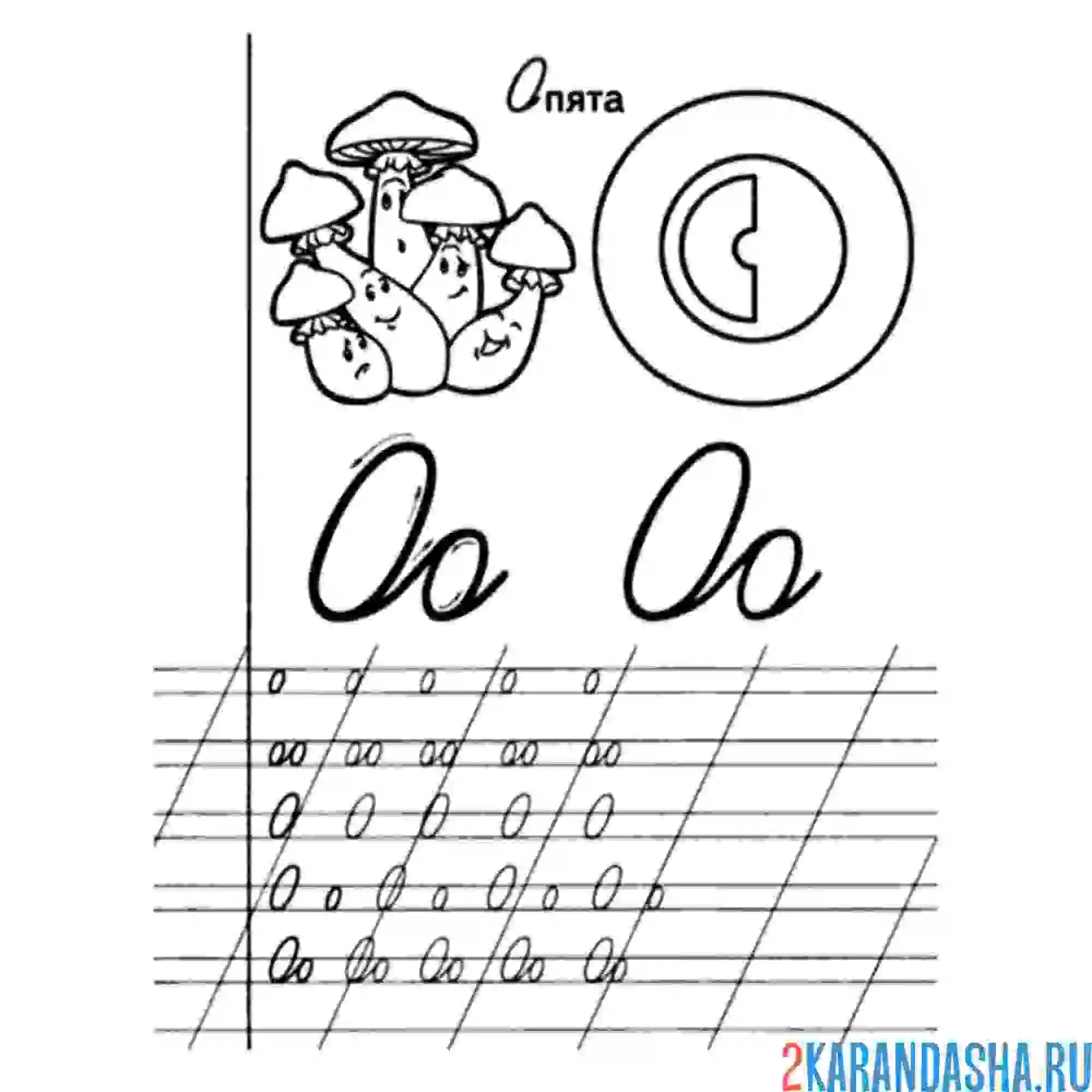 Раскраска пропись буква о первый класс