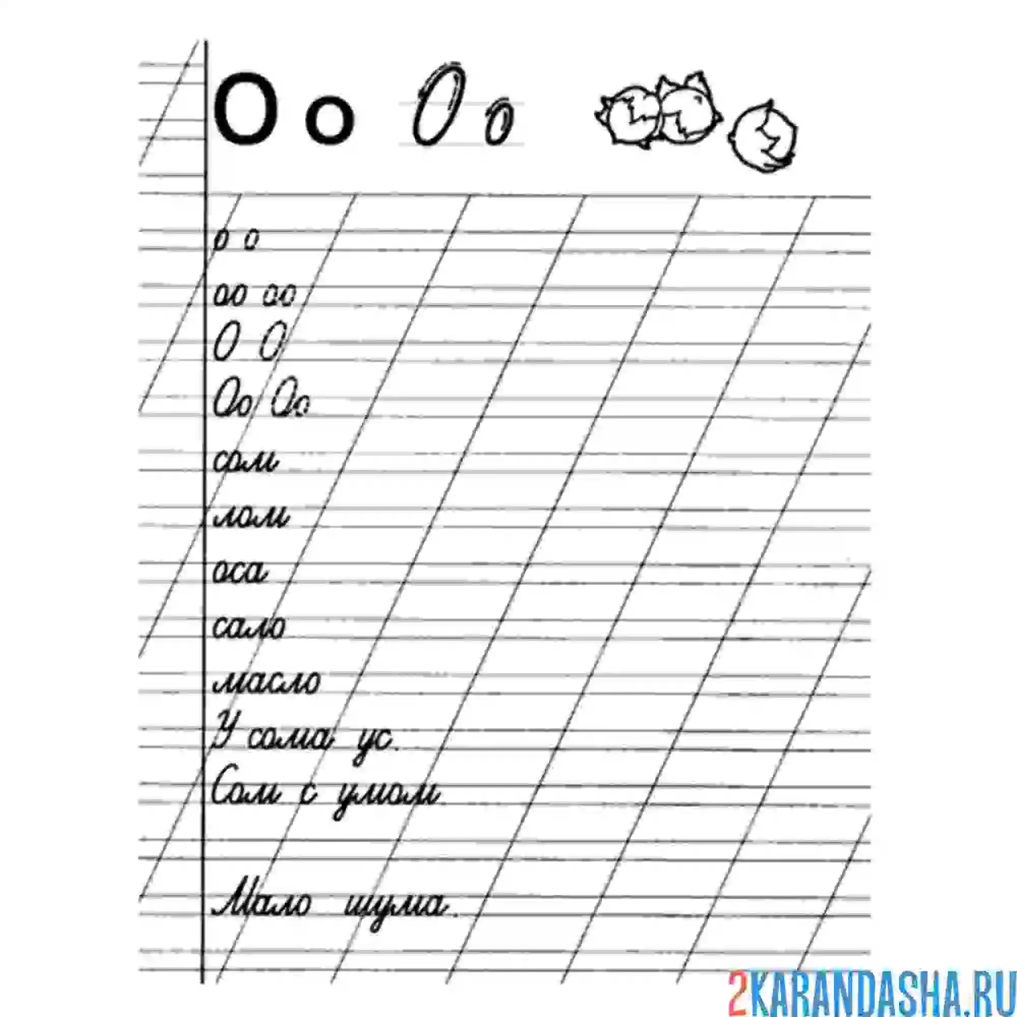 Раскраска пропись буква о и слова