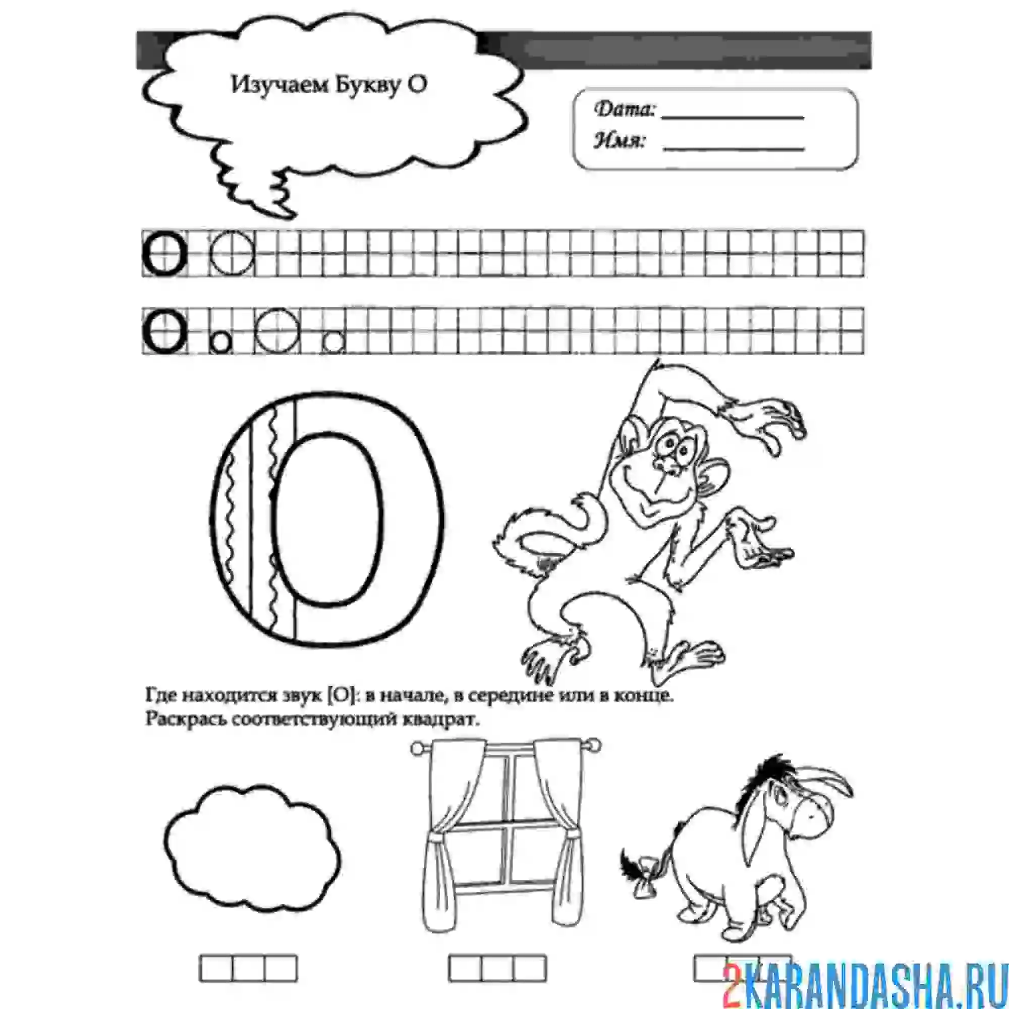 Раскраска буква о и задания для дошкольника