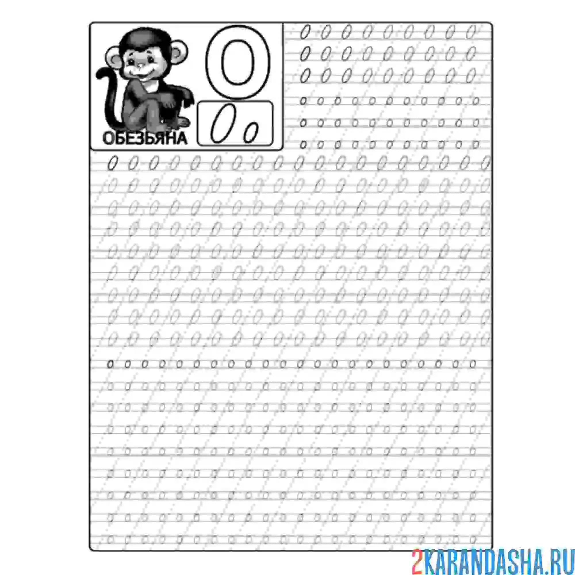 Раскраска пропись буква о 1 класс