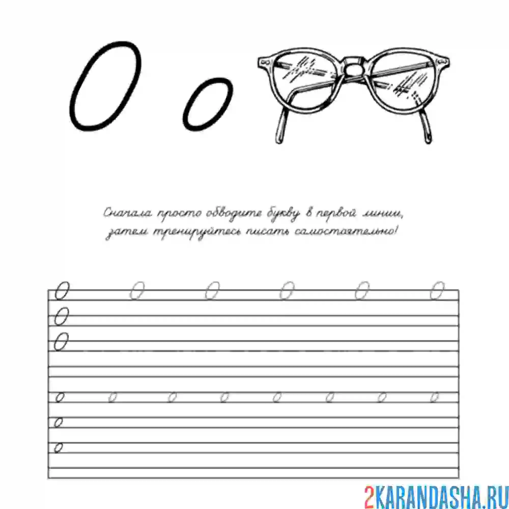 Раскраска пропись буква о напиши сам