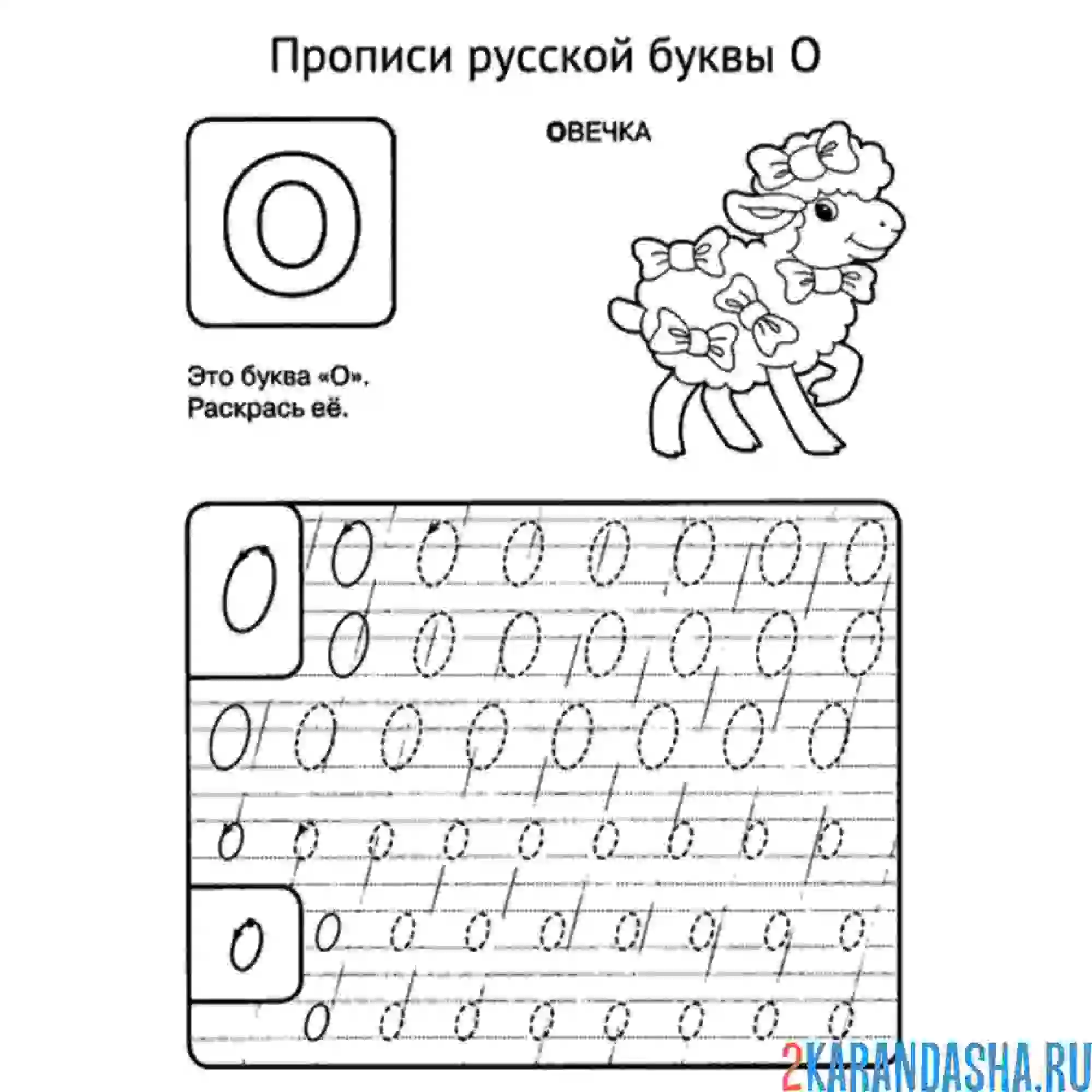 Раскраска пропись буква о заглавная и строчная задание