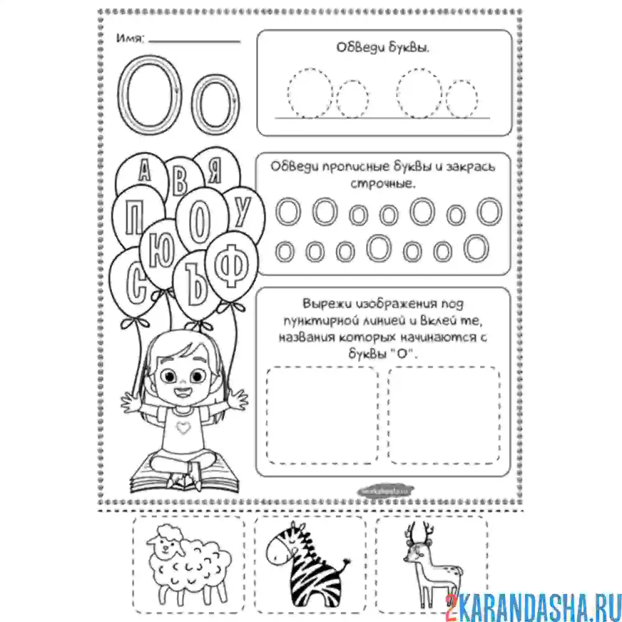 Раскраска буква о напиши сам