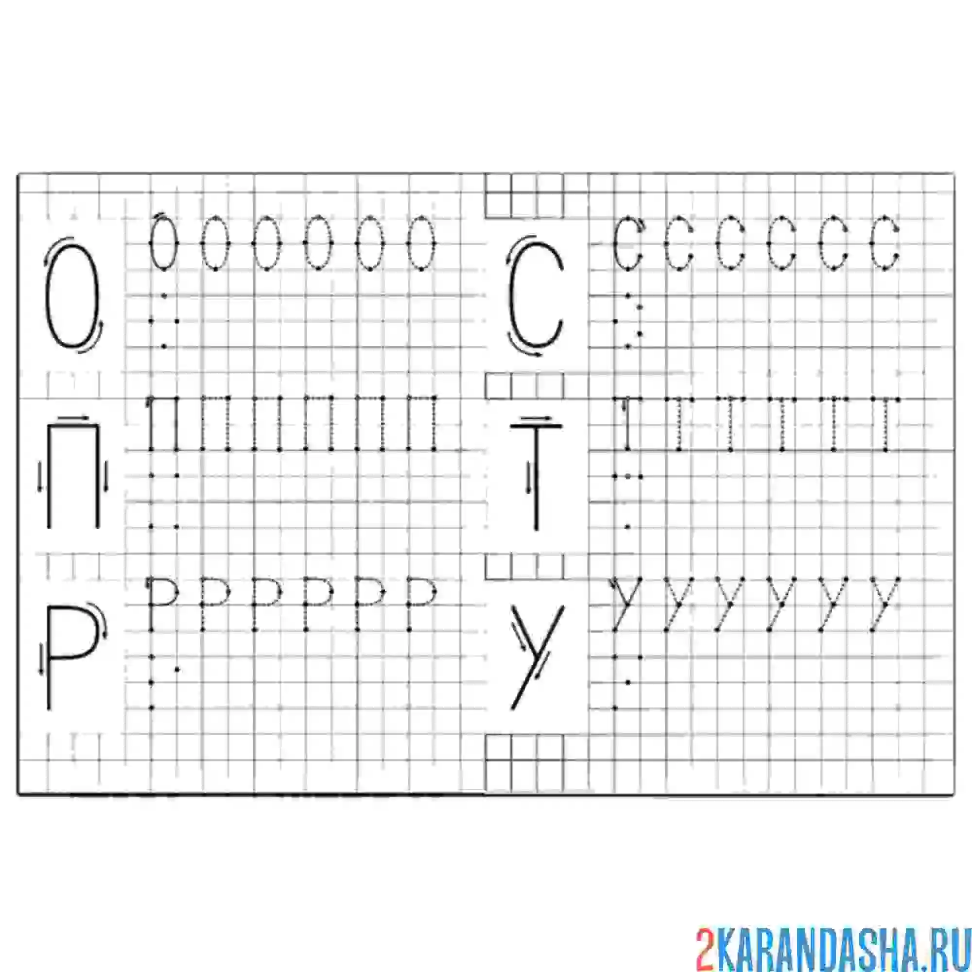 Раскраска пропись буквы о п р с т у