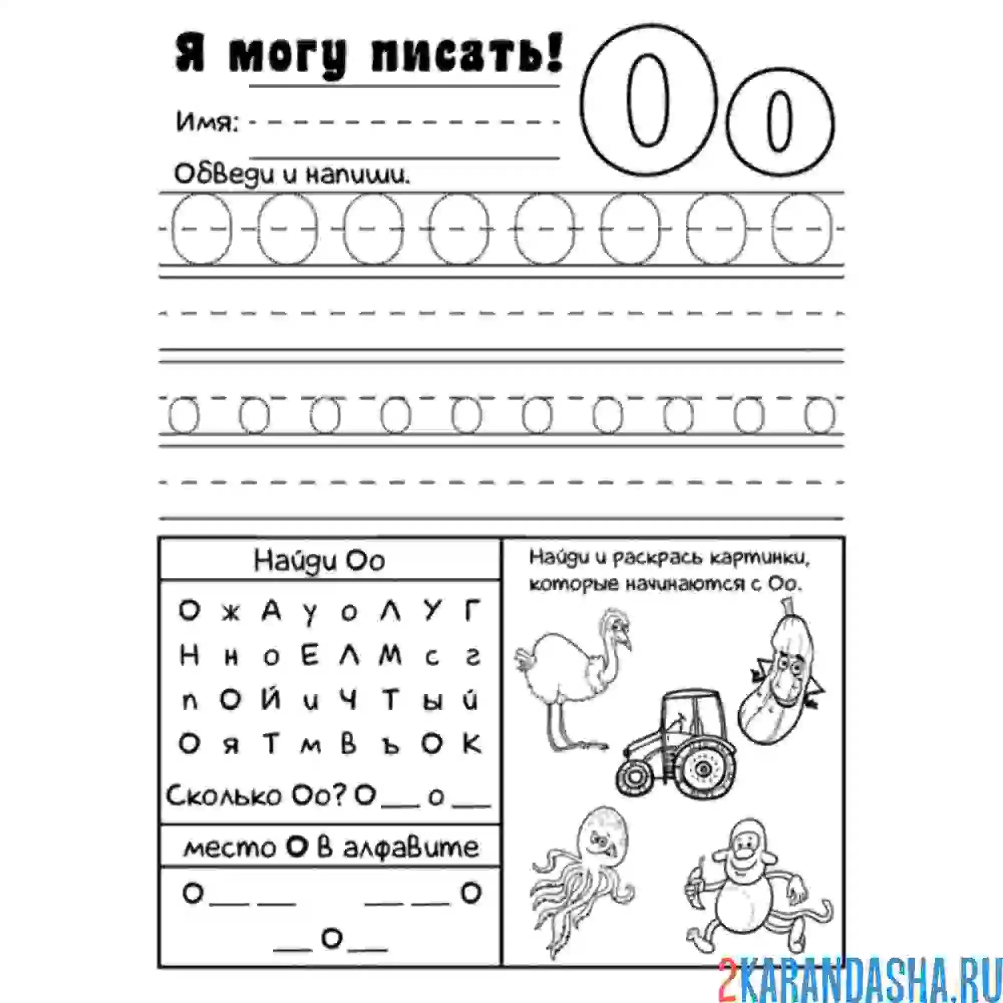 Раскраска учимся писать букву о
