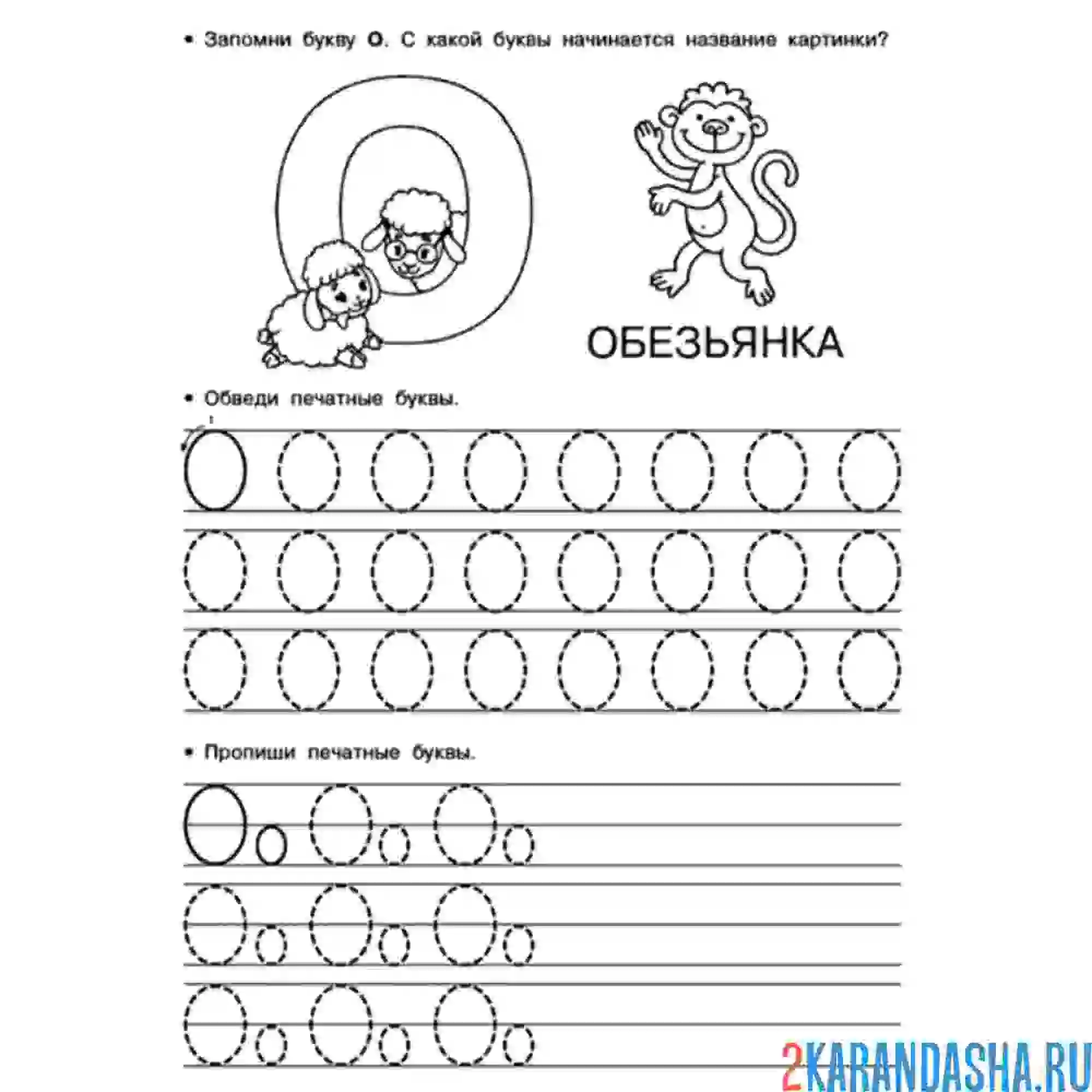 Раскраска пропись буква о заглавная и строчная