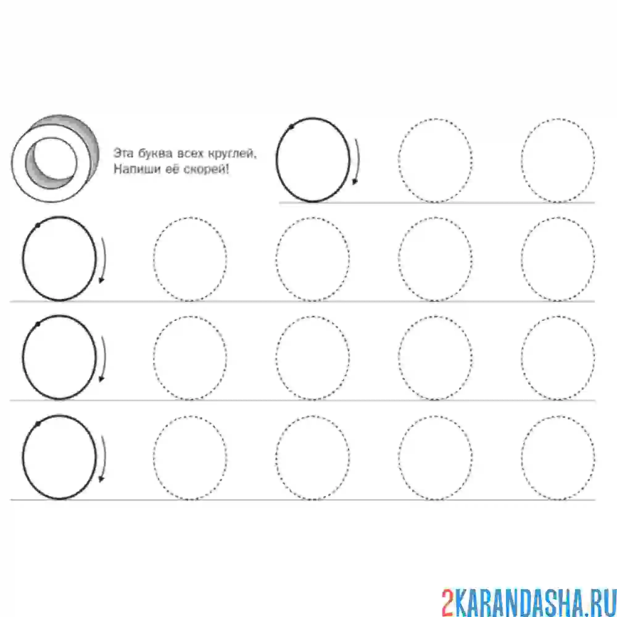Раскраска пропись буква о во весь лист