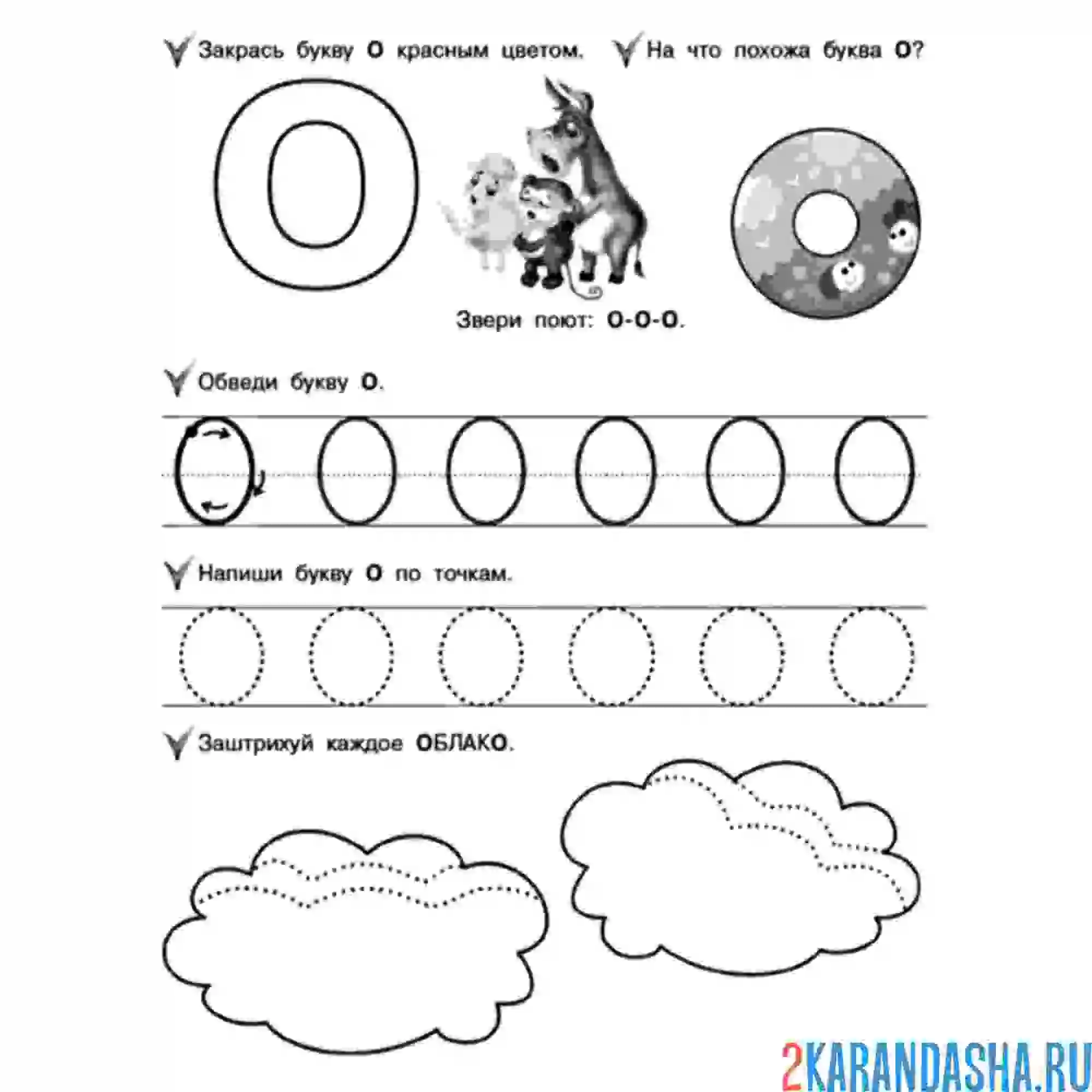Раскраска буква о печатная пропись