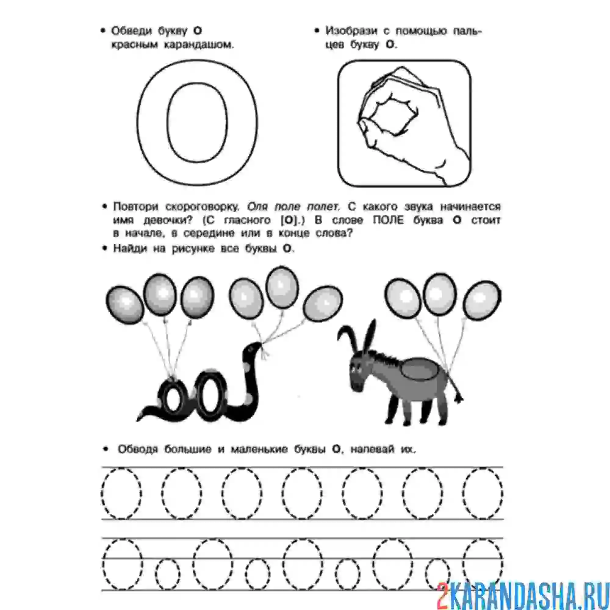Раскраска пропись буква о с заданием