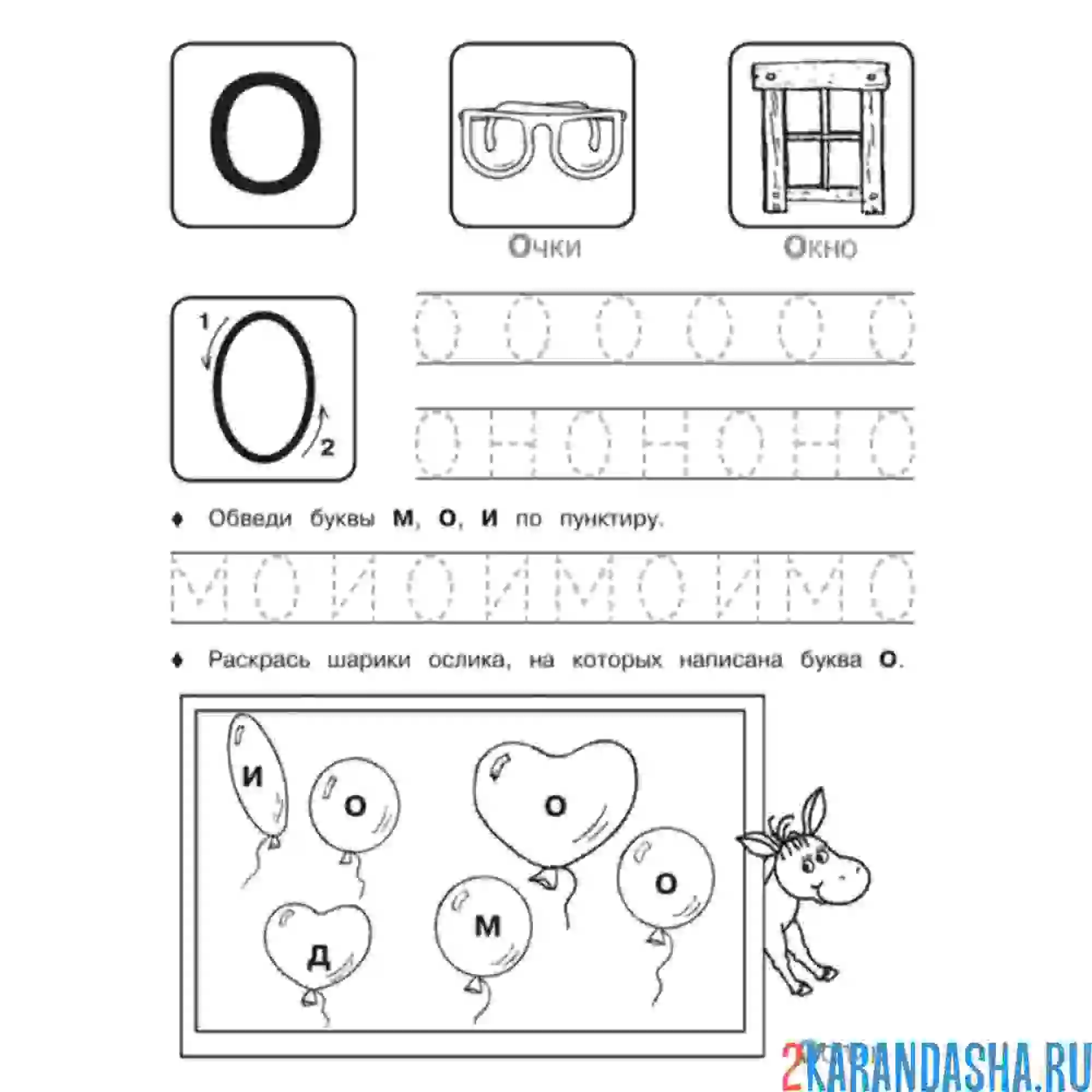 Раскраска пропись буква о с другими буквами