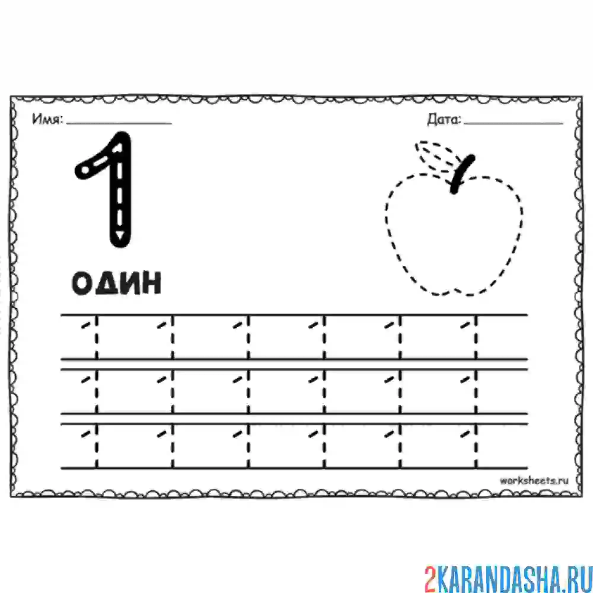 Раскраска цифра 1 и картинка одного яблока