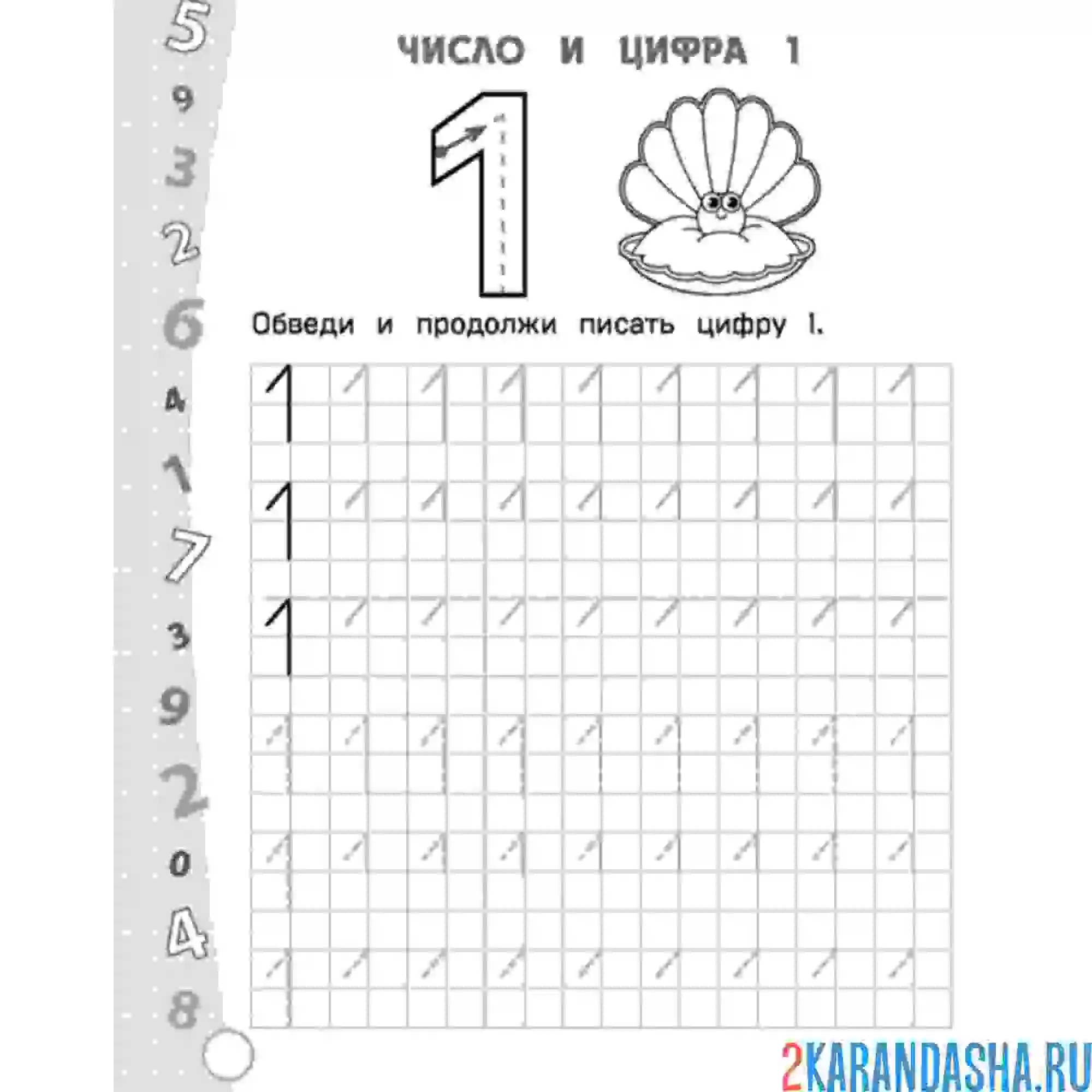 Раскраска пропись цифра 1 обведи сам