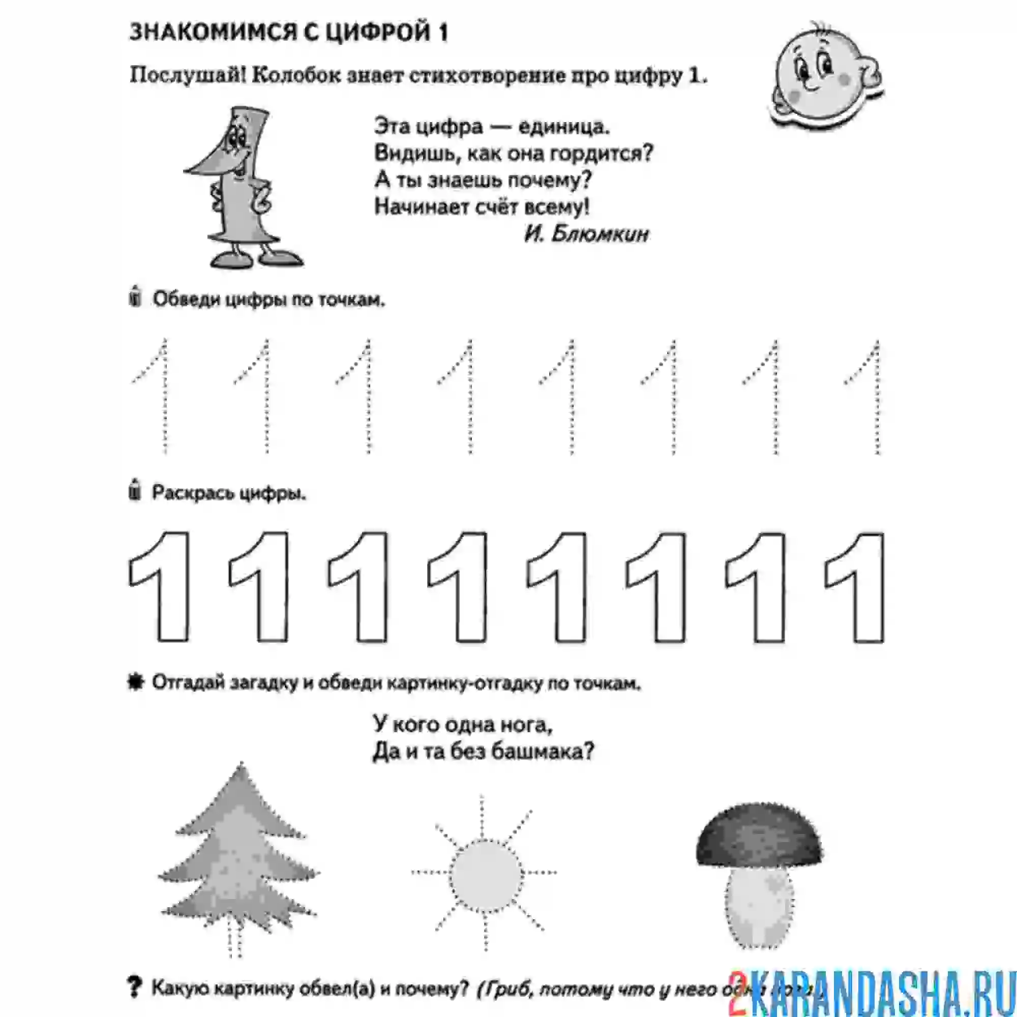 Раскраска пропись цифра 1 и стих