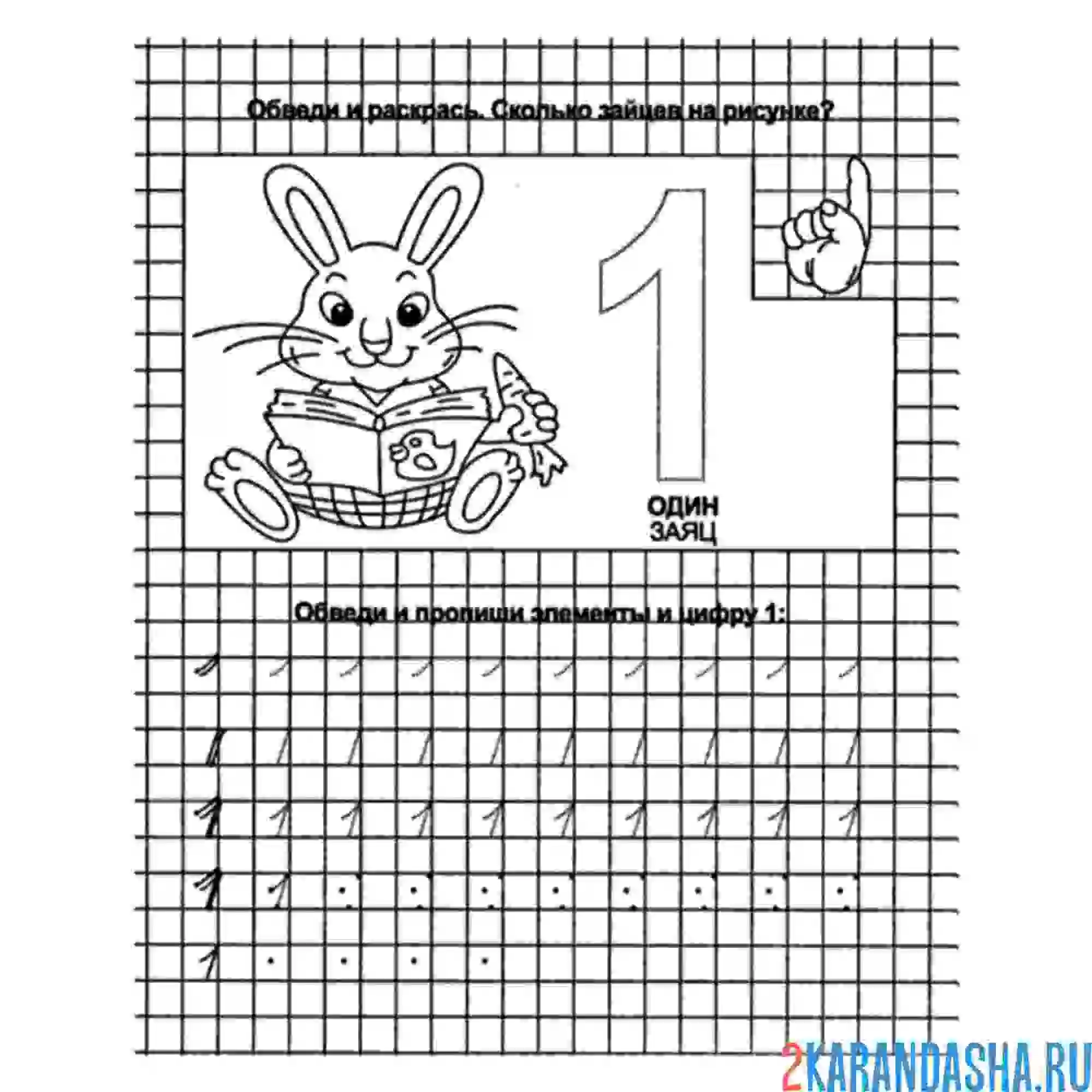 Раскраска пропись цифра 1 прописная