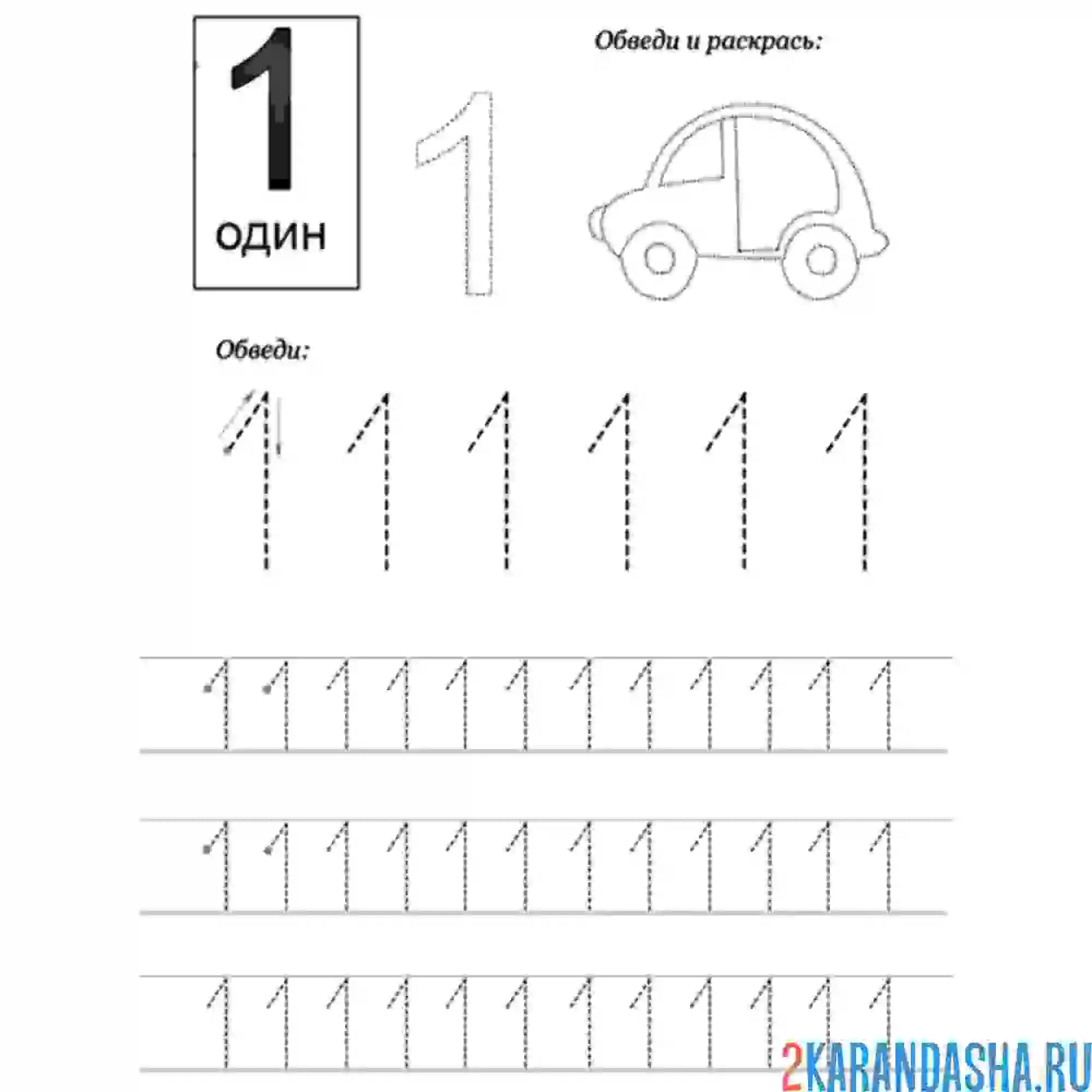 Раскраска обведи по линии цифру 1