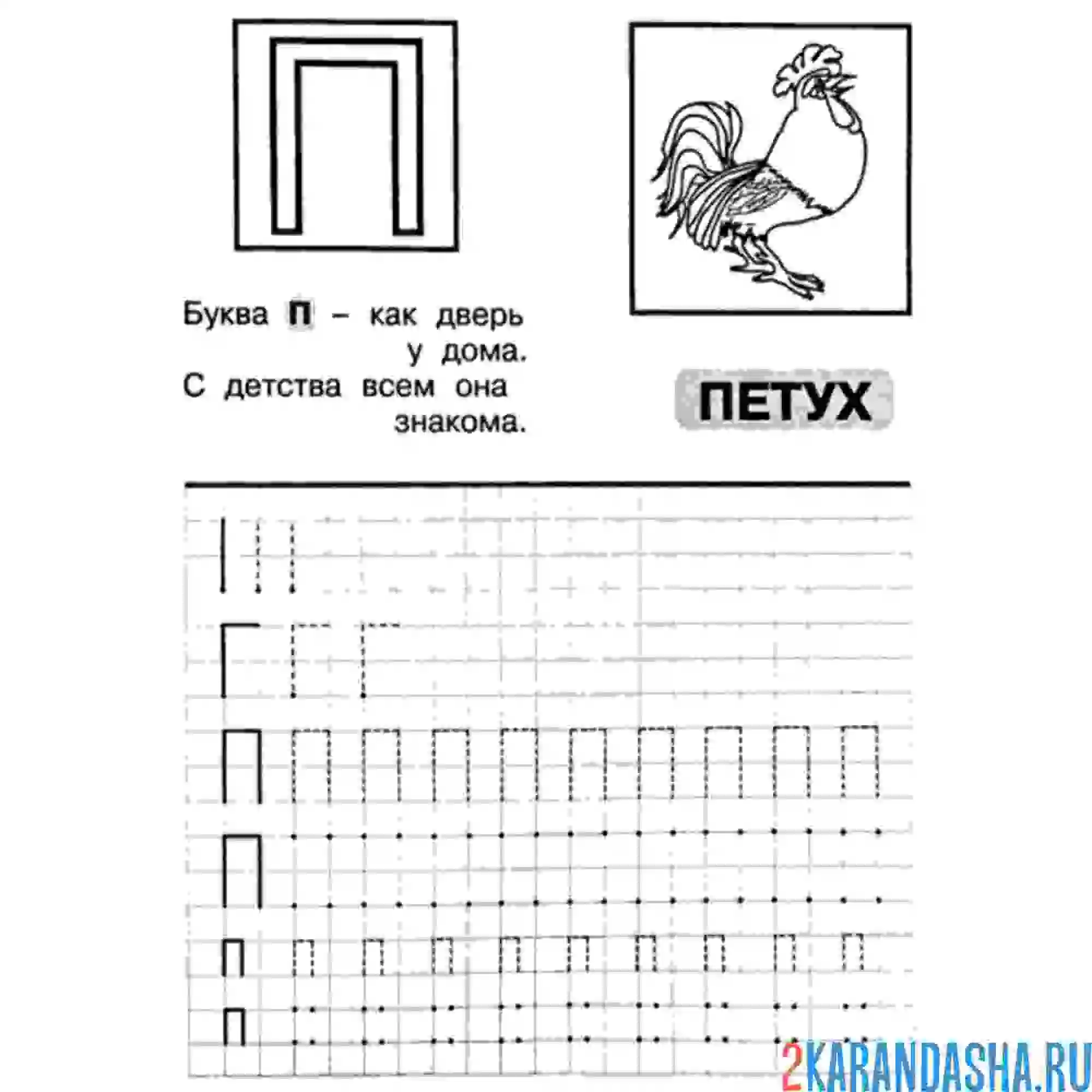 Раскраска буква п обведи сам