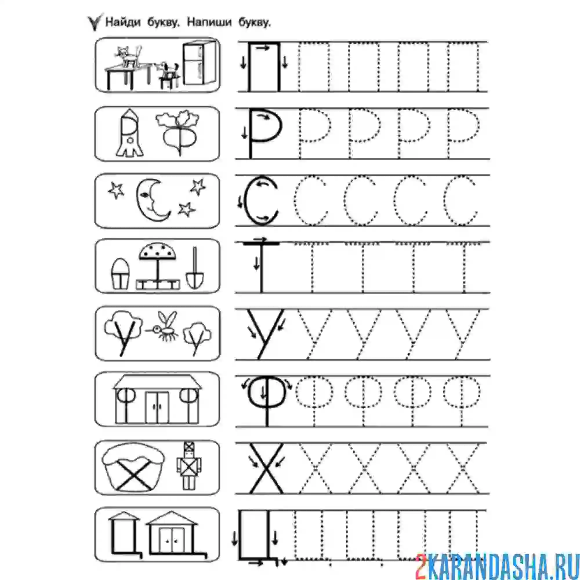 Раскраска пропись печатные буквы п р с т у ф х ц