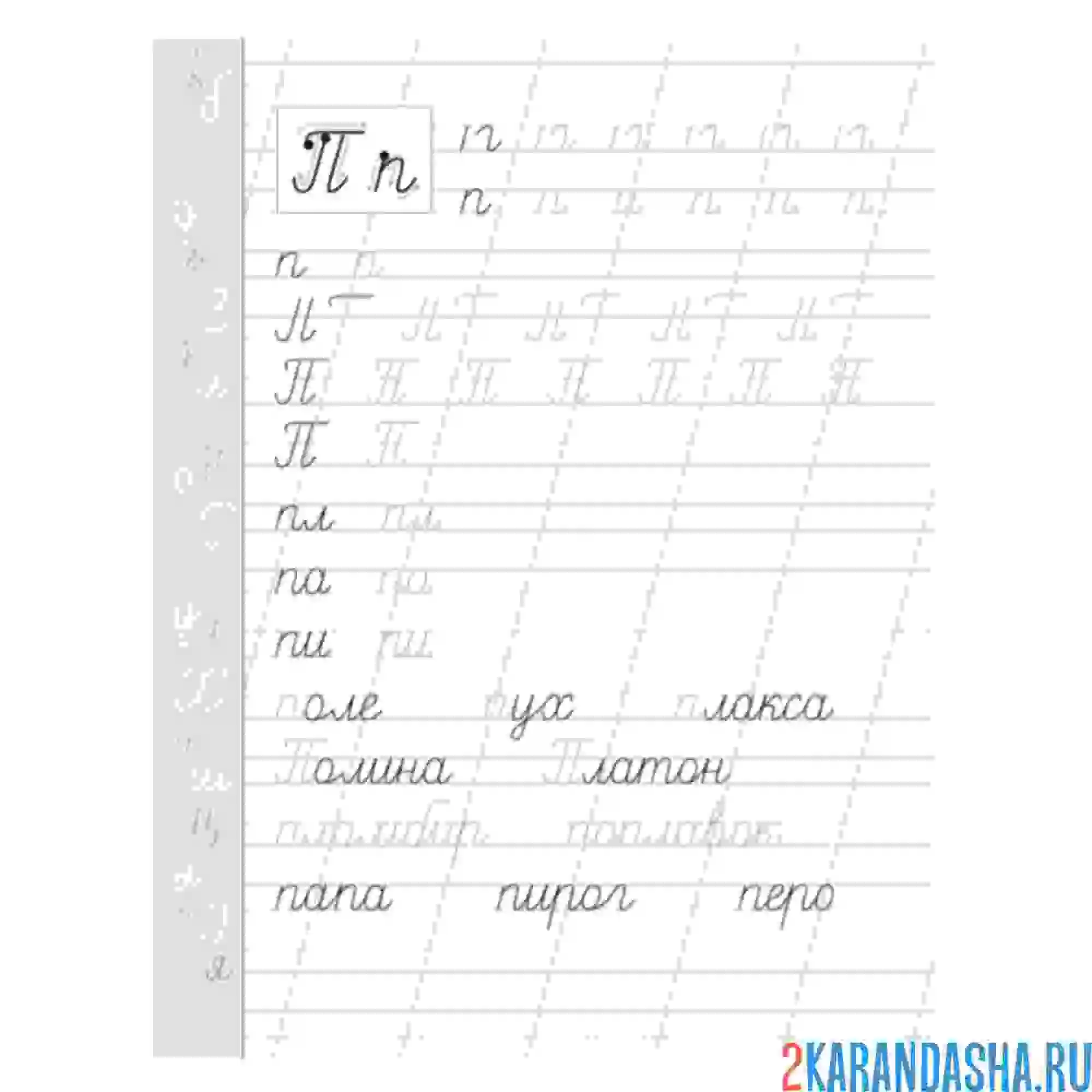 Раскраска пропись первоклассника буква п