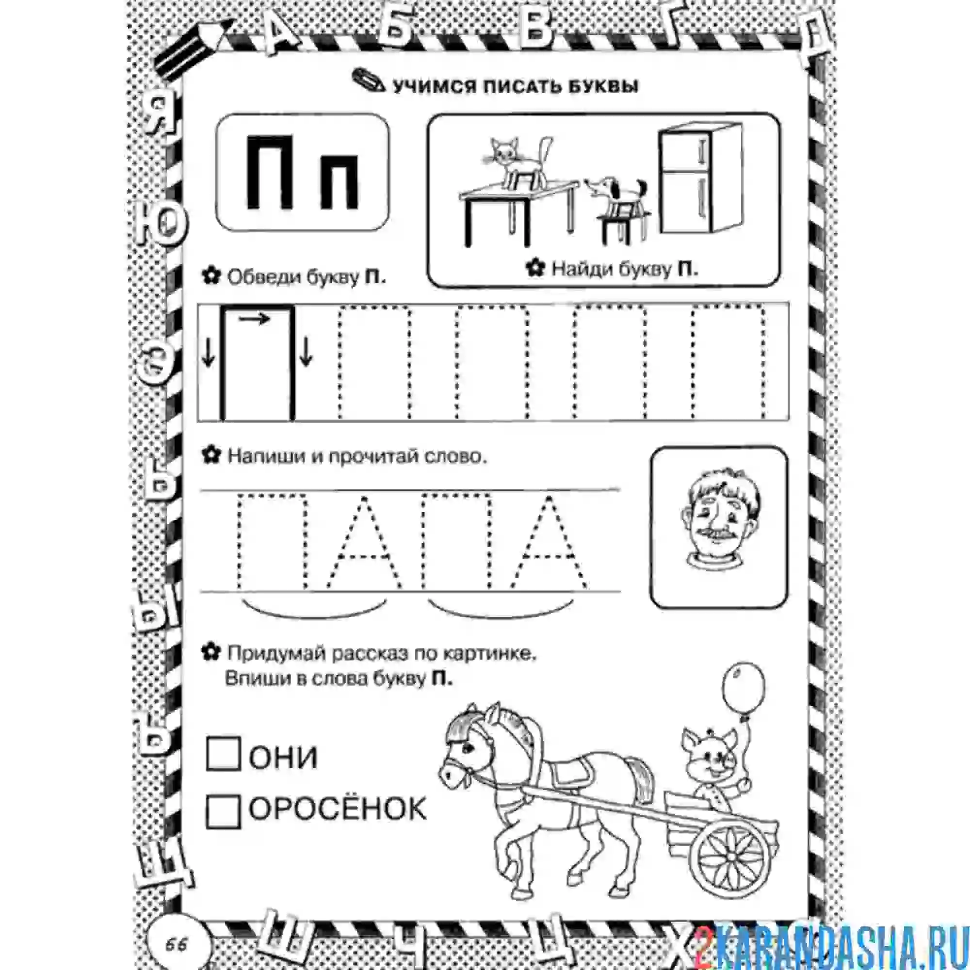 Раскраска пропись буква п слоги и слова