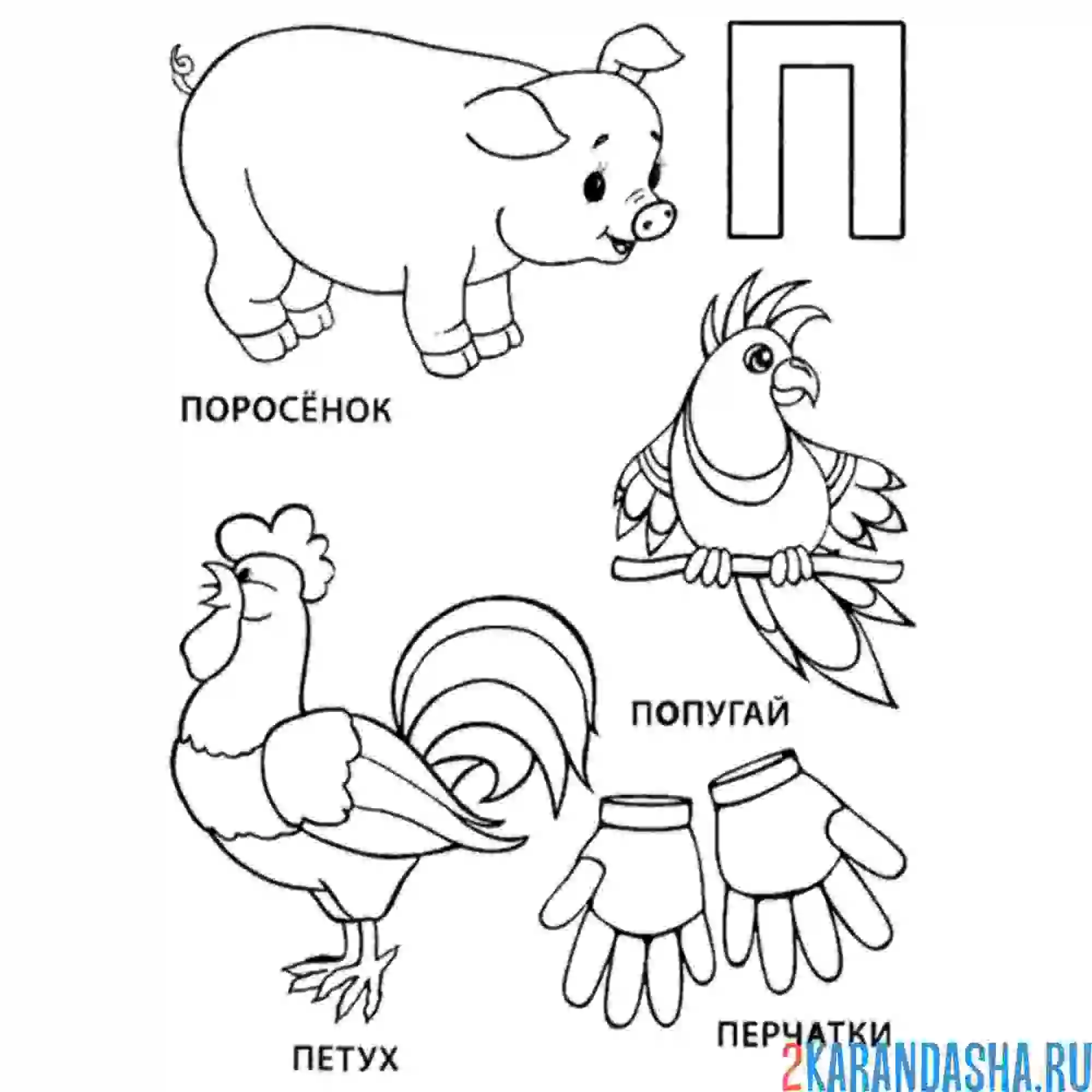 Раскраска слова на букву п рисунки