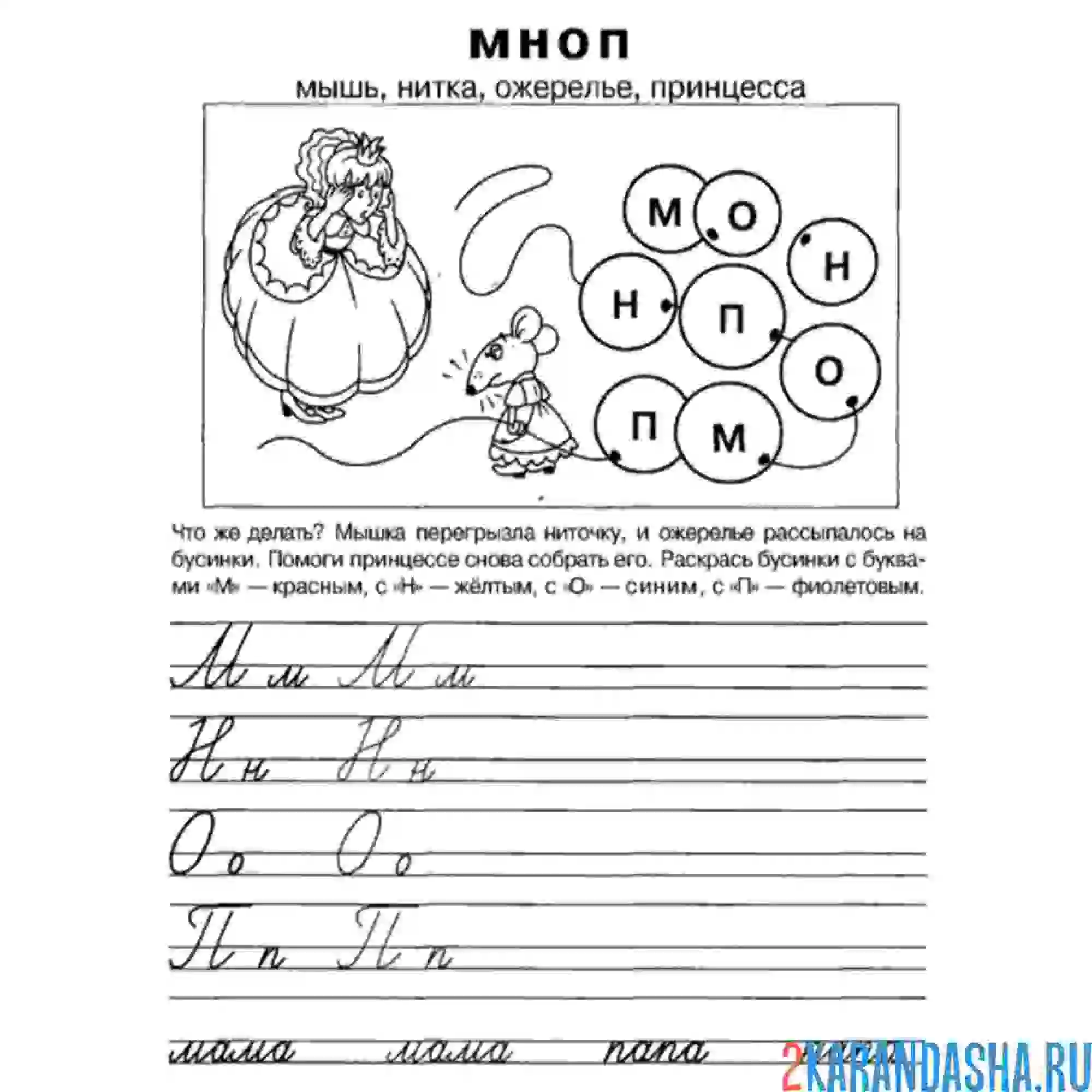 Раскраска пропись буква м н о п прописные