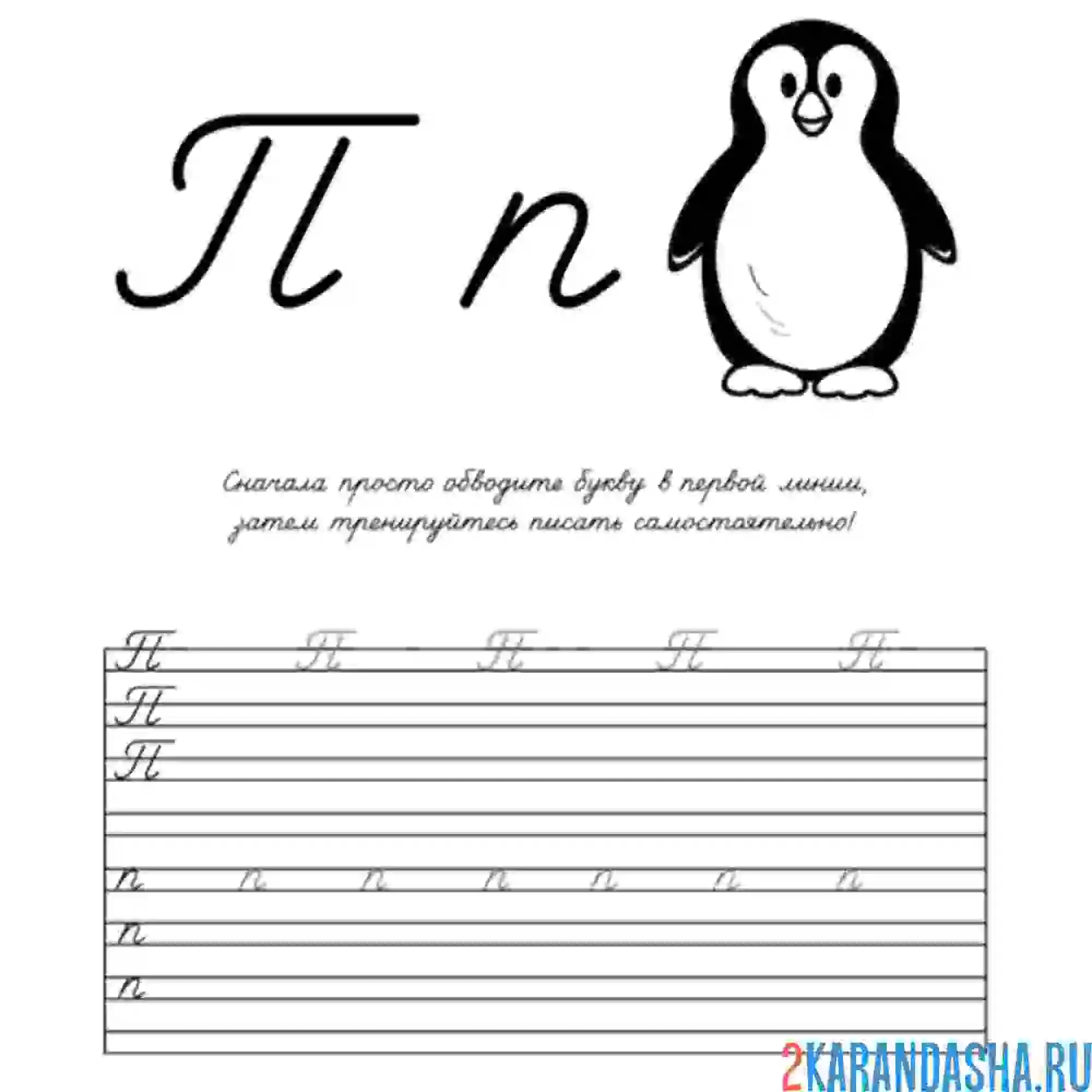 Раскраска пропись буква п дошкольник
