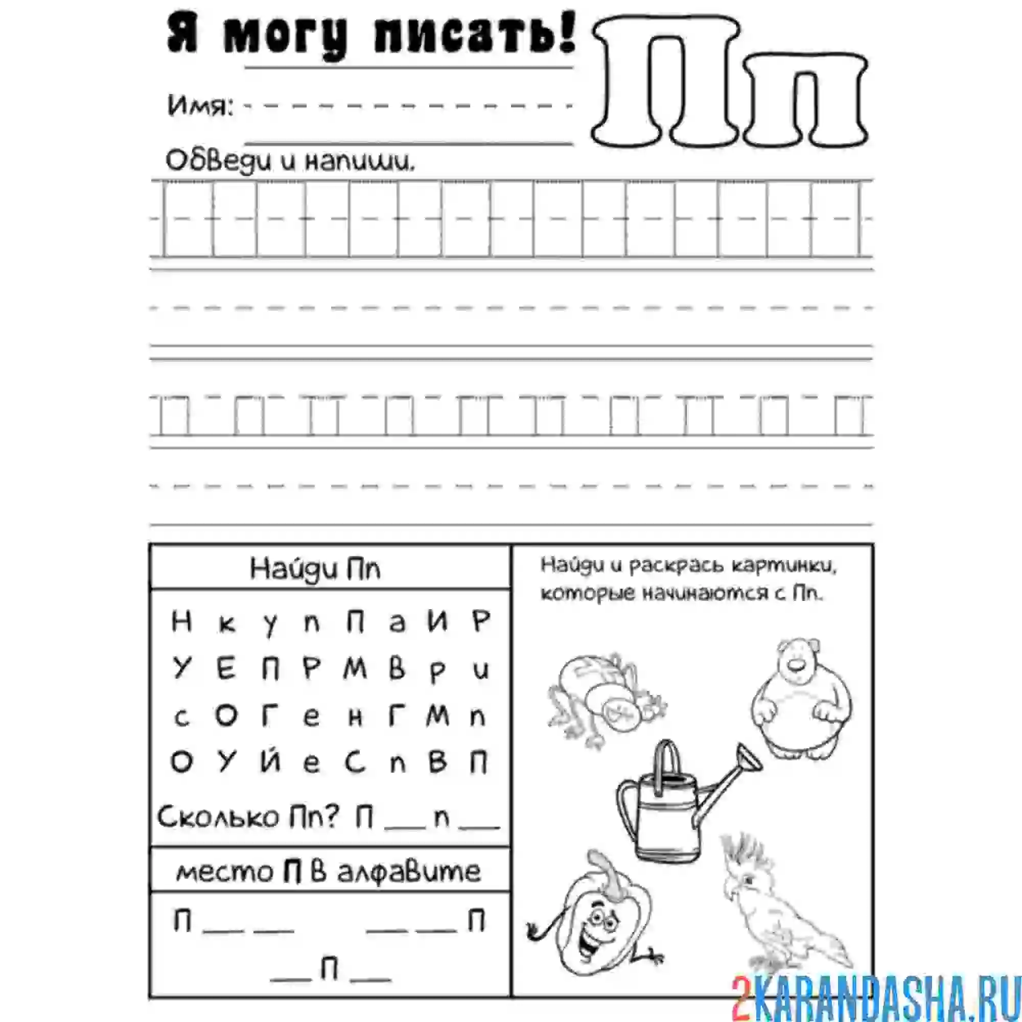 Раскраска задания с буквой п пропись