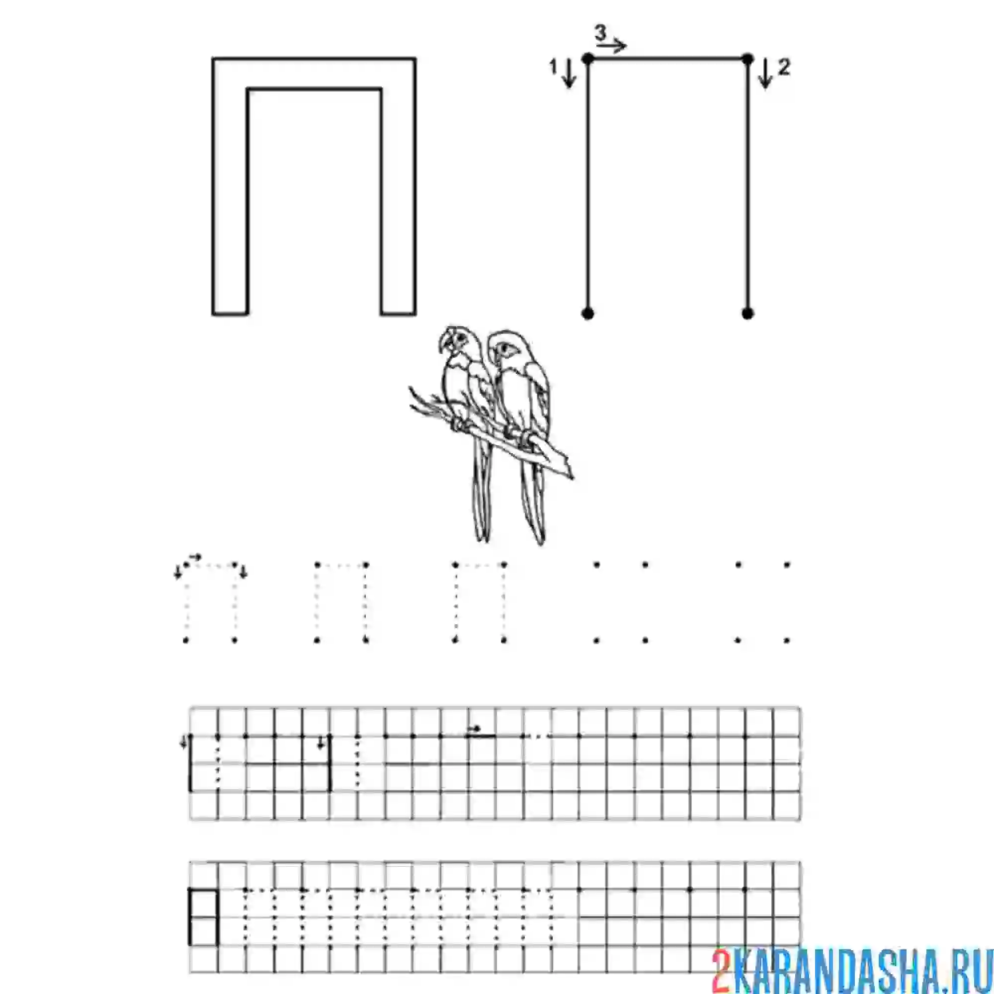 Раскраска пропись буква п учись писать