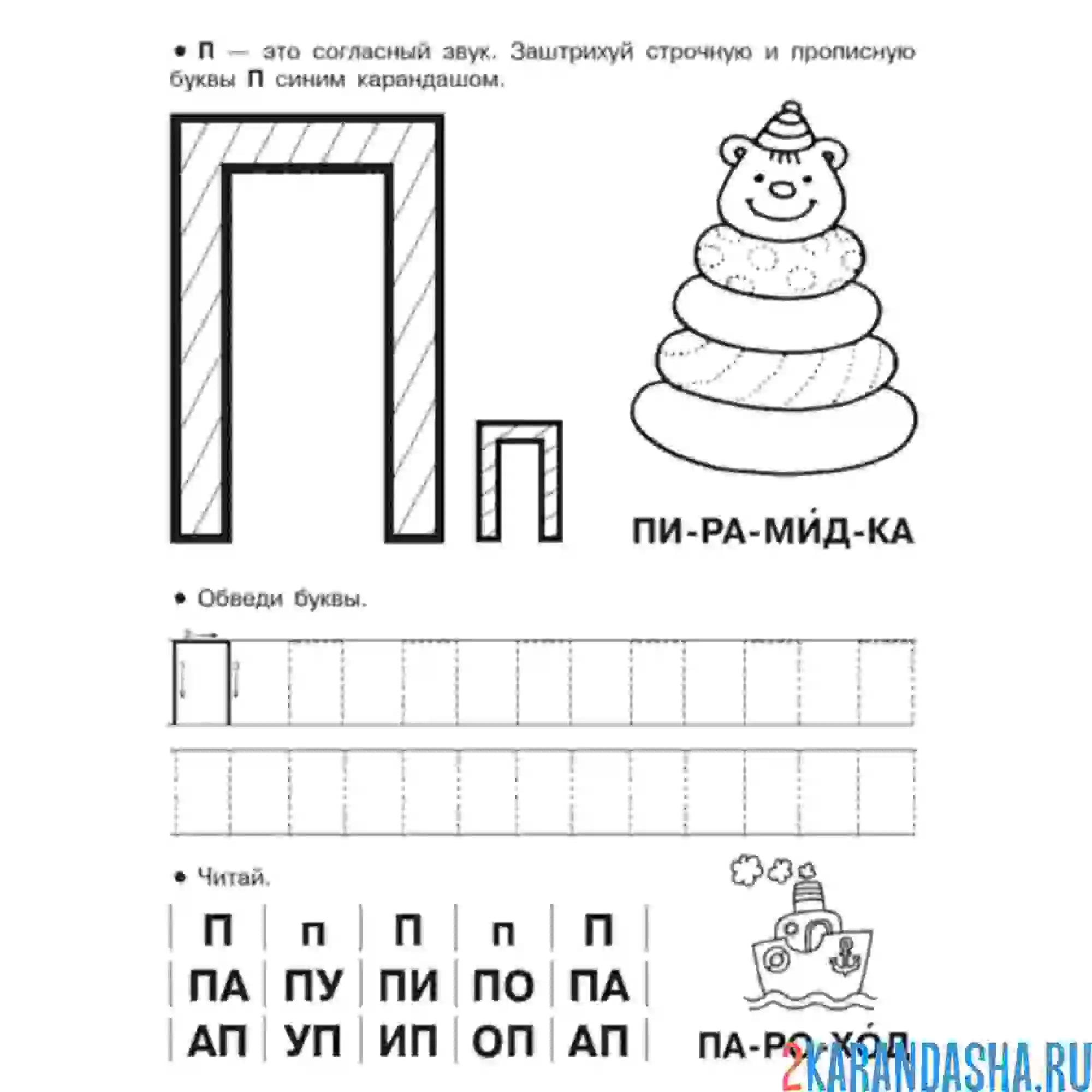 Раскраска пропись буква п и слоги