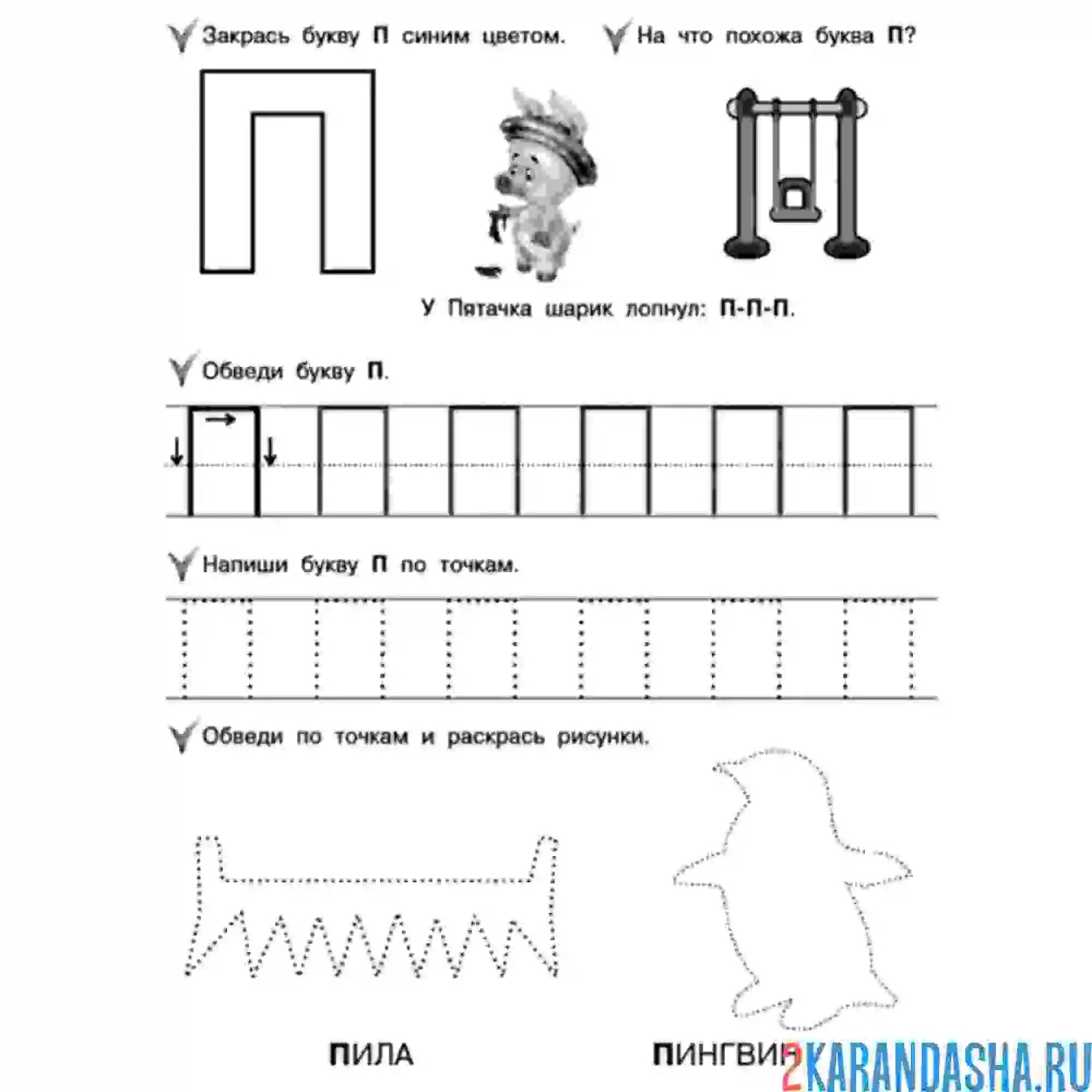 Раскраска пропись буква п напиши сам