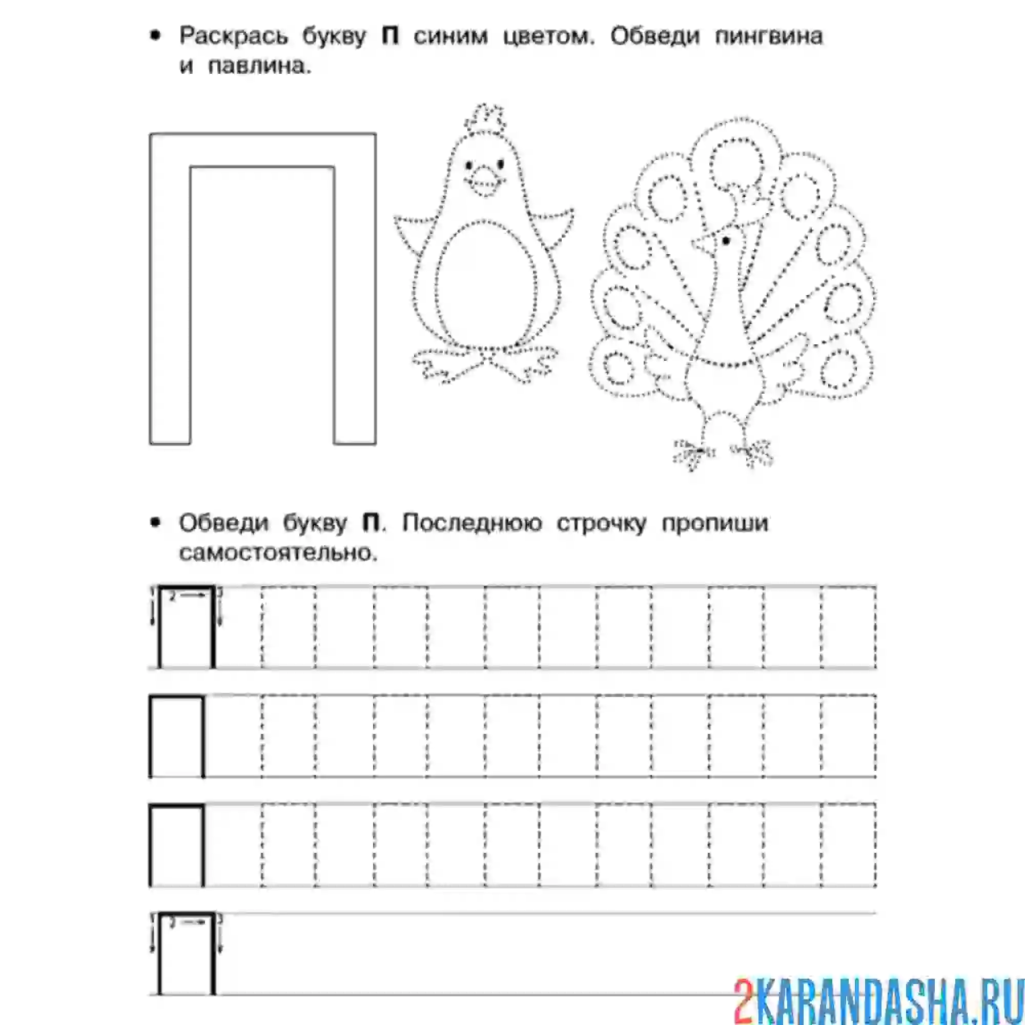 Раскраска пропись буква п по точкам