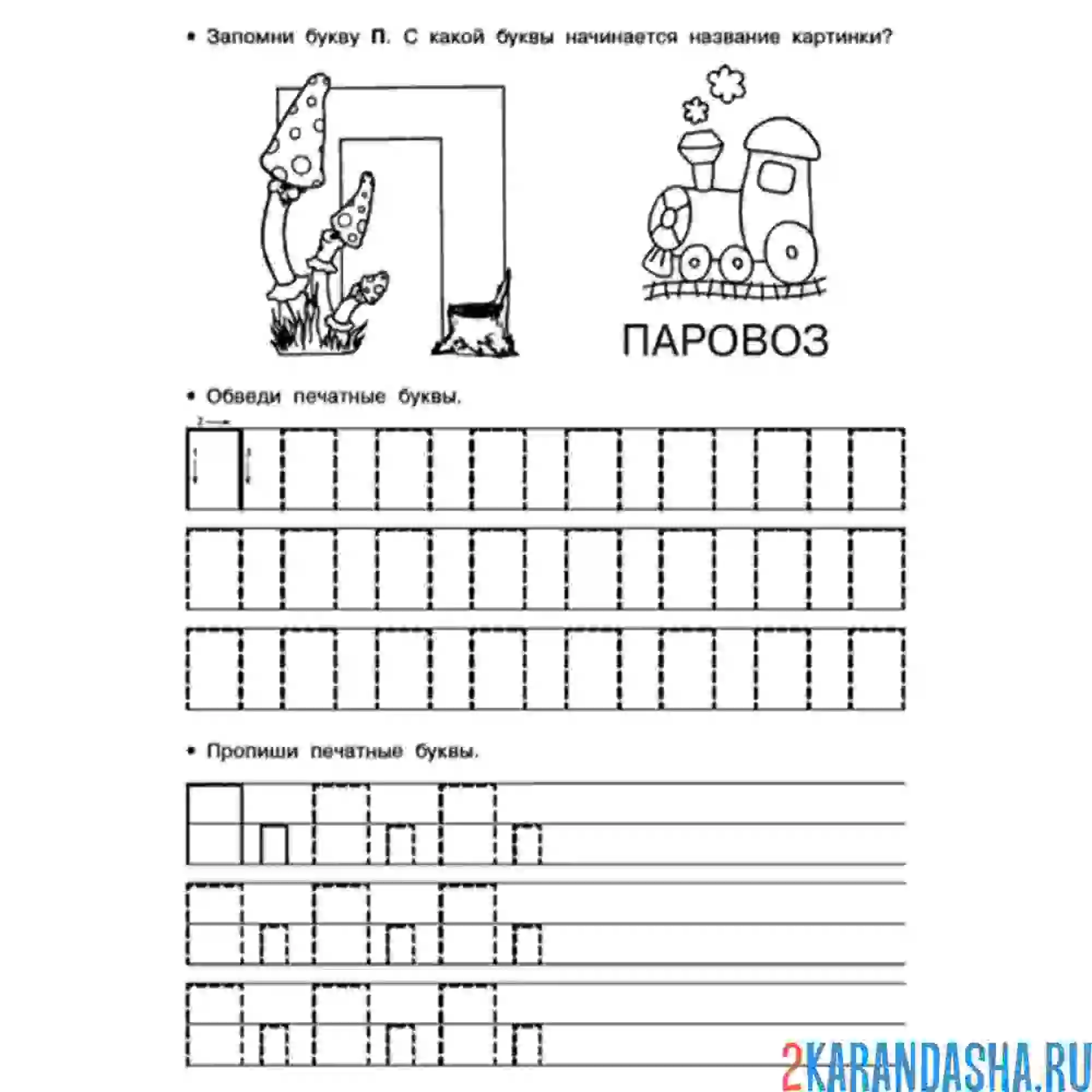 Раскраска пропись печатная заглавная и строчная буква п