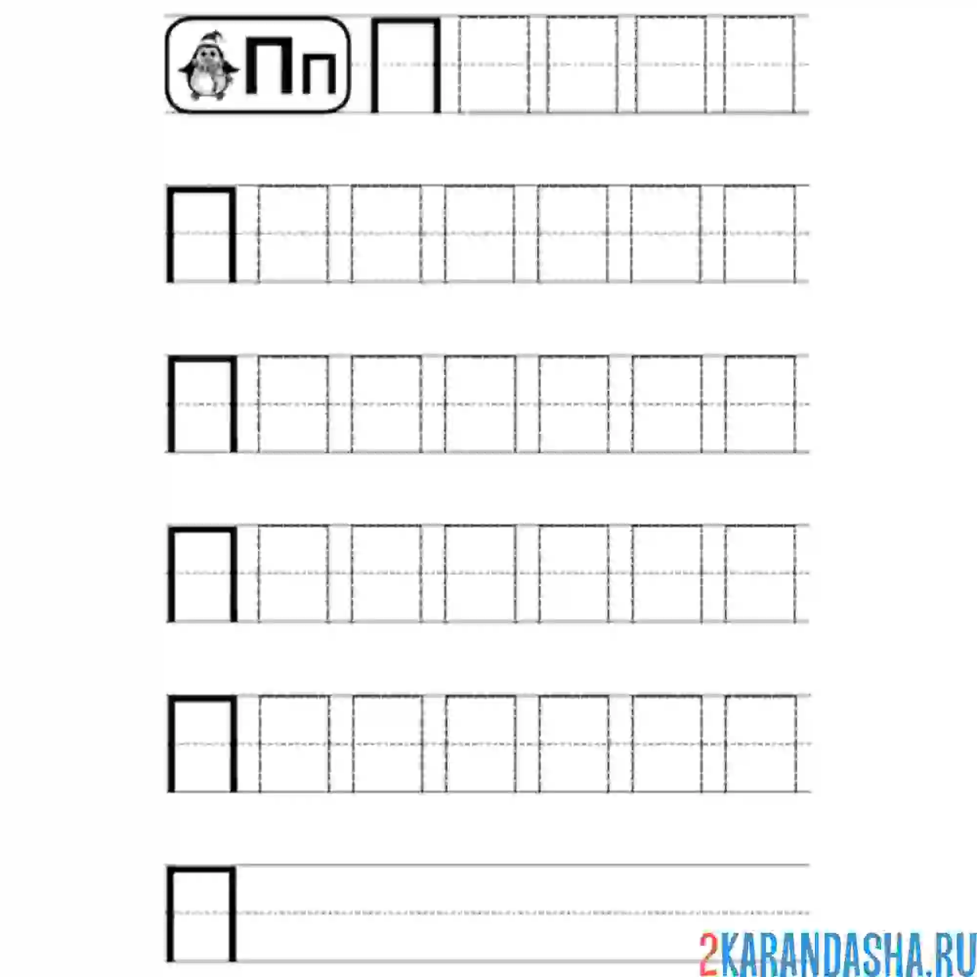 Раскраска пропись буква п печатная