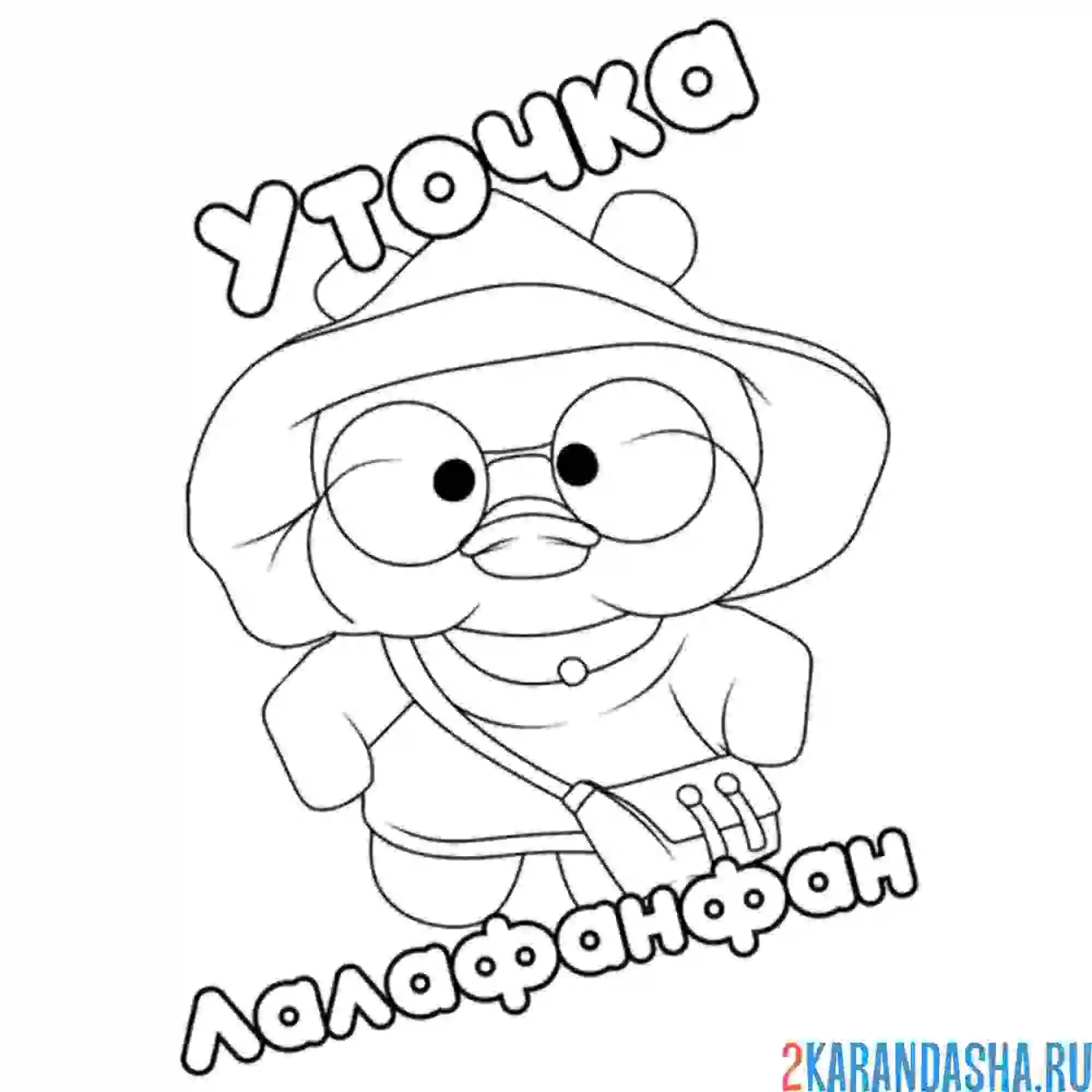 Раскраска уточка лалафанфан в пляжной шляпе