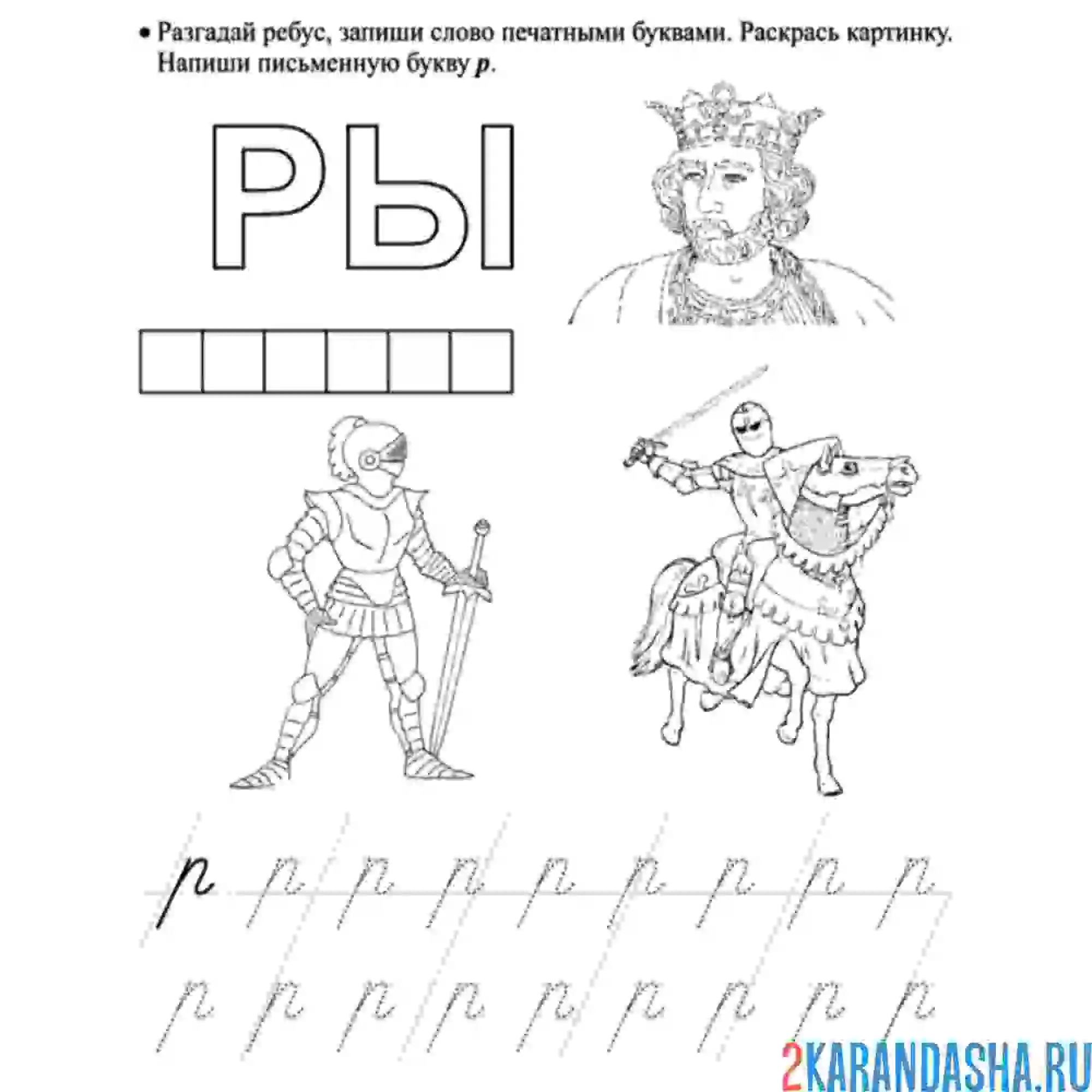 Раскраска пропись строчная прописная буква р и задание