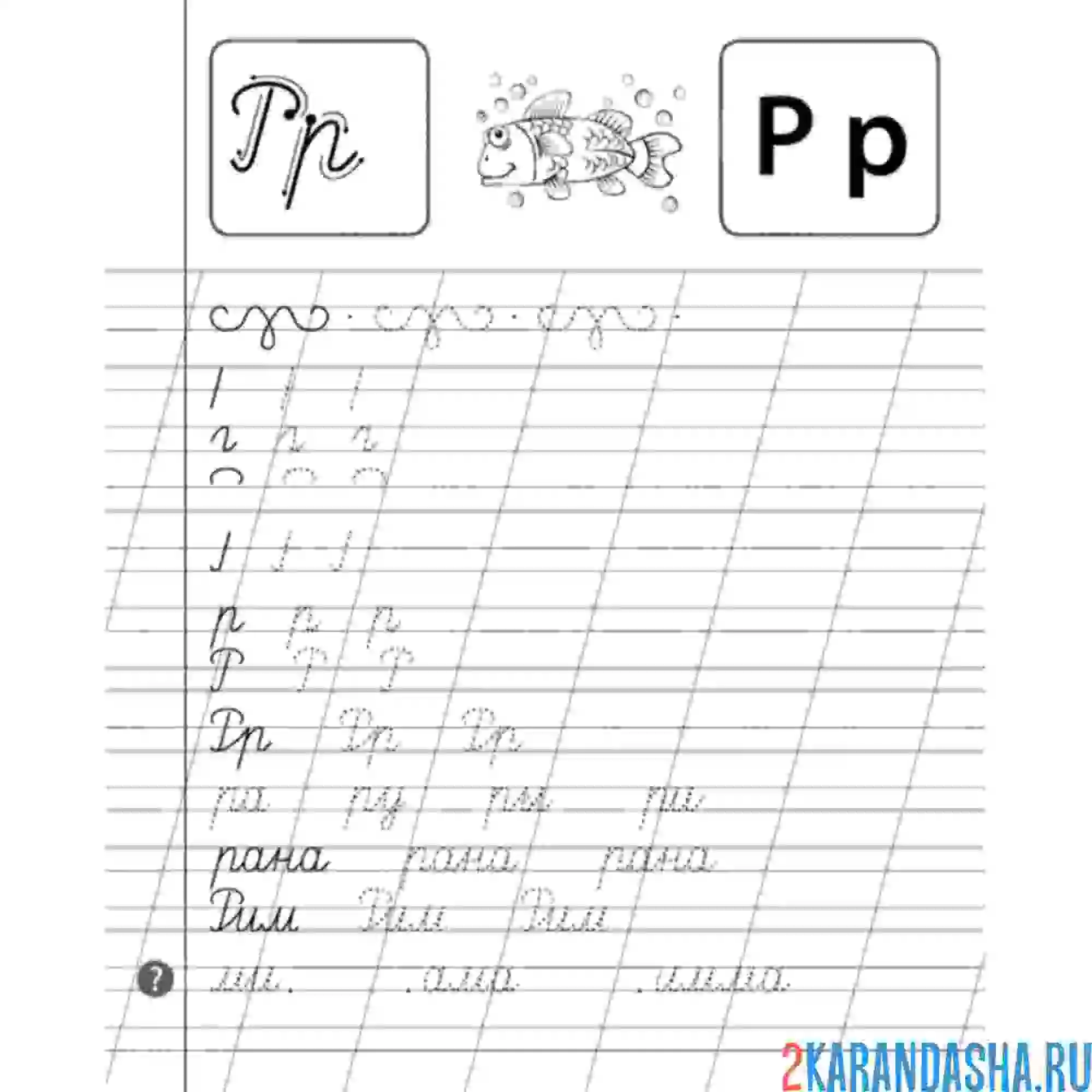 Раскраска слова с буквой р пропись