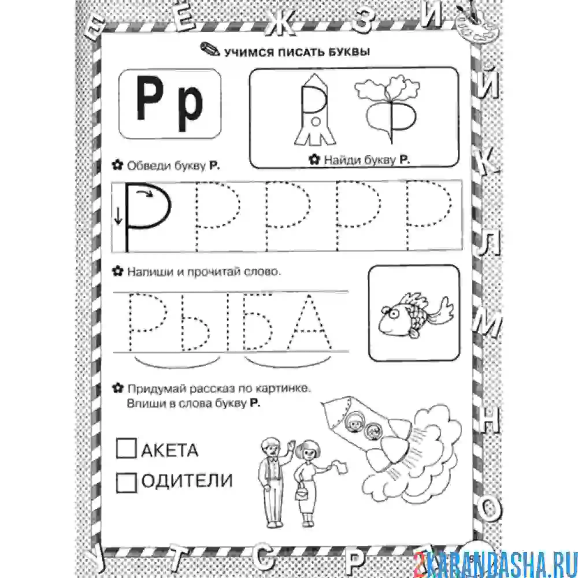 Раскраска обведи букву р и прочитай слово