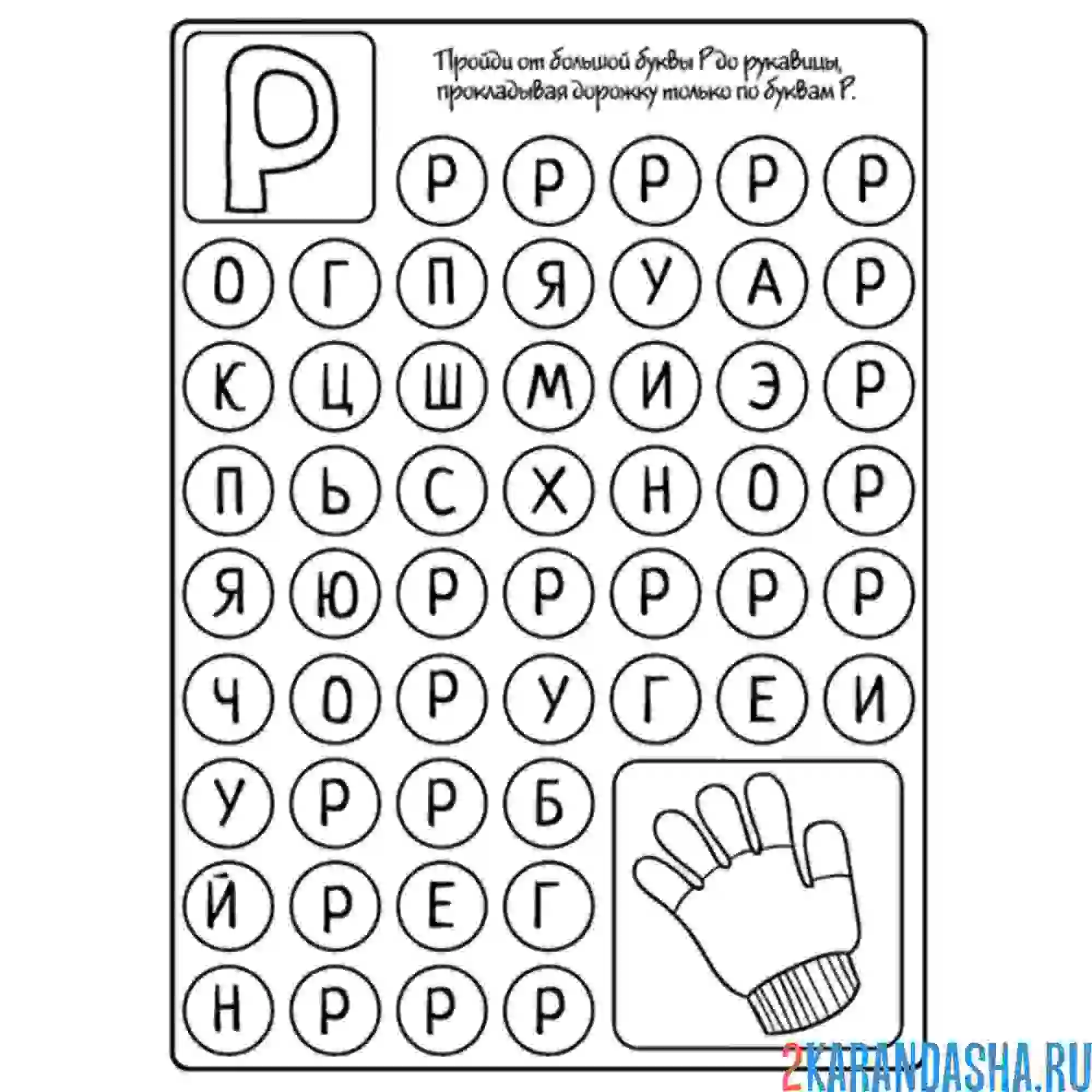 Раскраска задания с буквой р