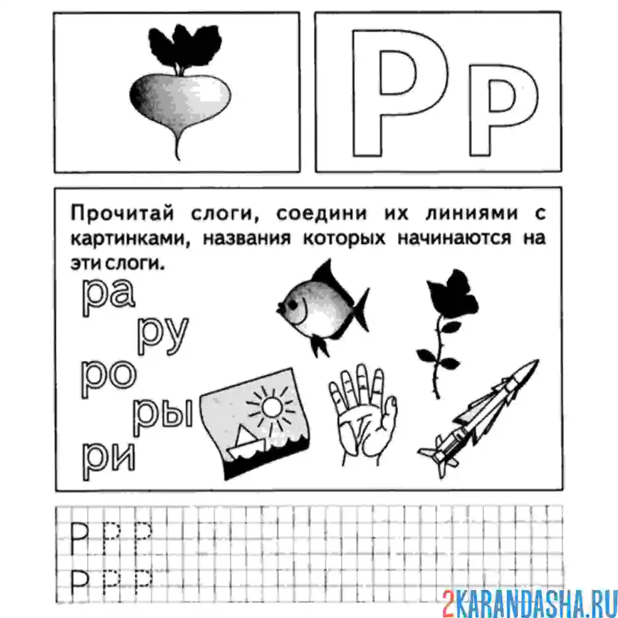 Раскраска задания с буквой р для дошкольника