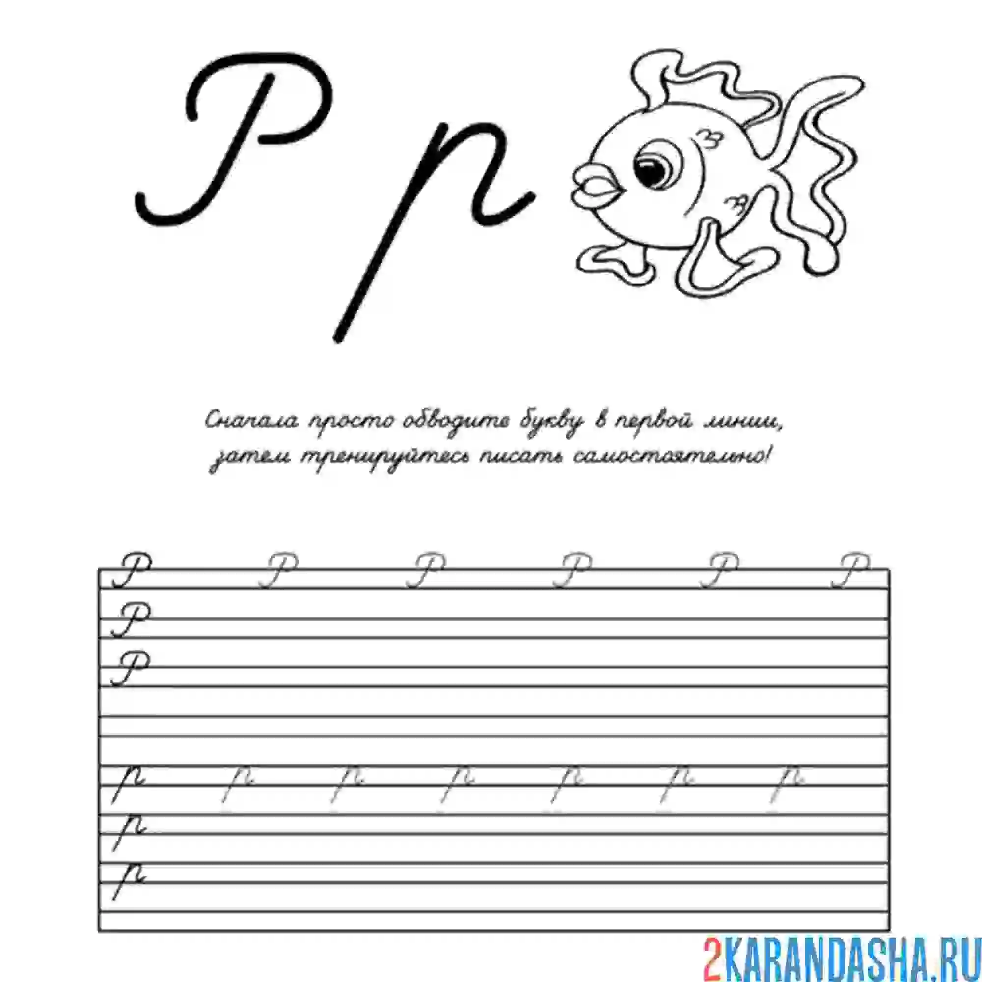 Раскраска напиши прописную букву р