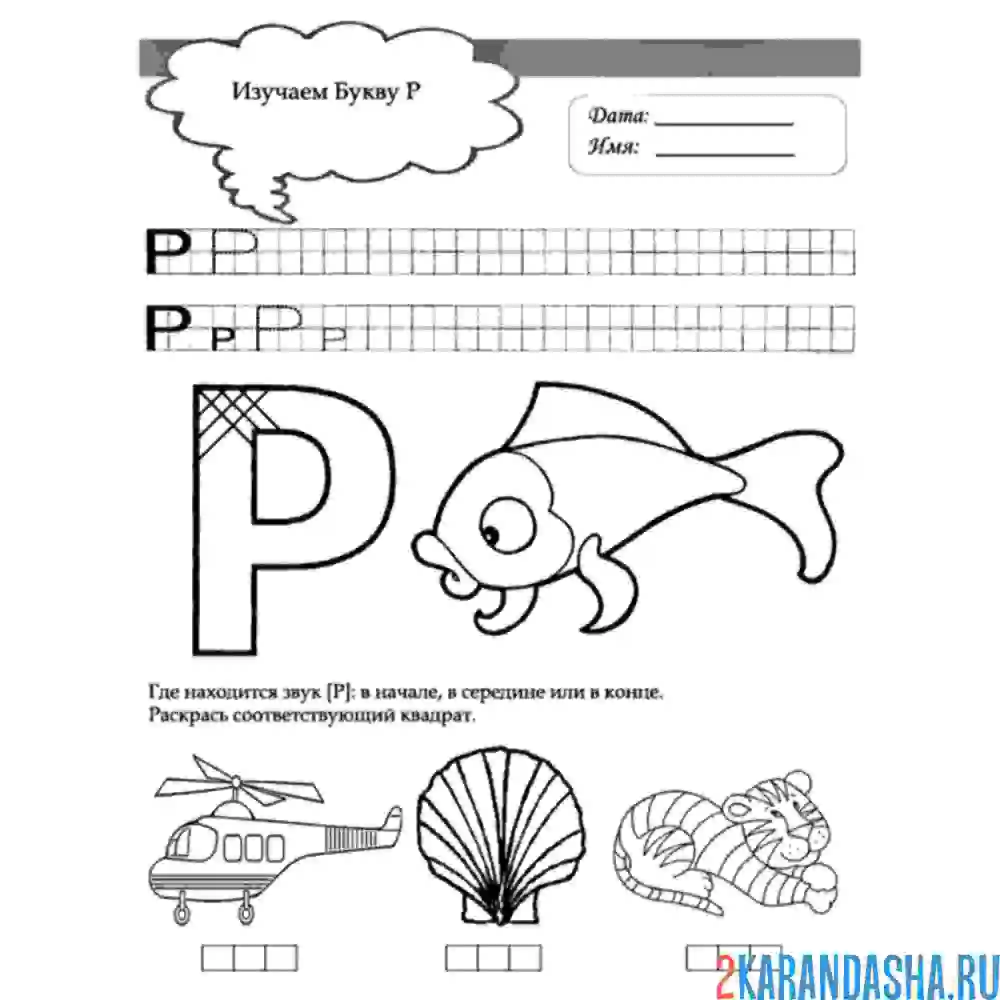 Раскраска пропись буква р печатная и картинки