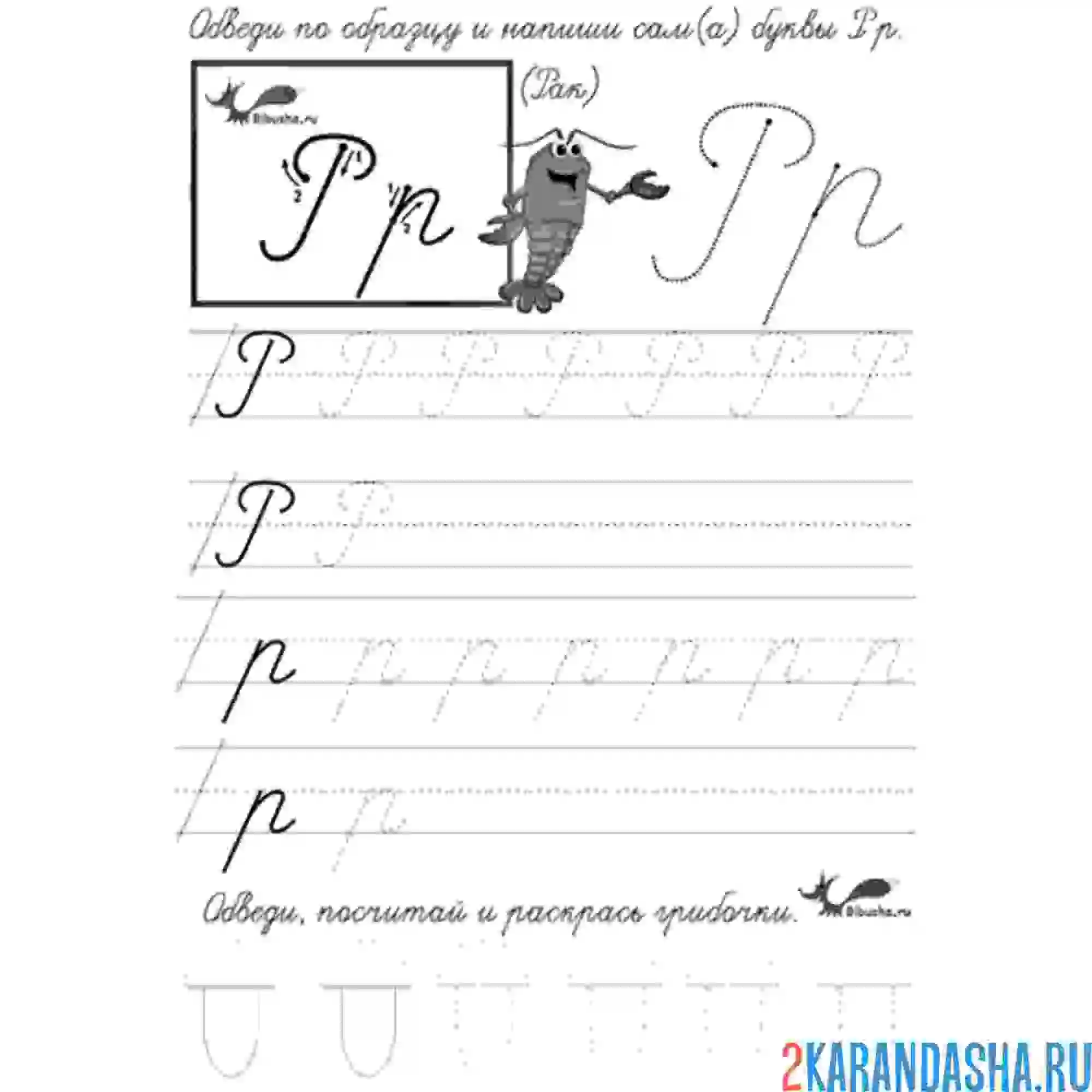 Раскраска напиши букву р по образцу