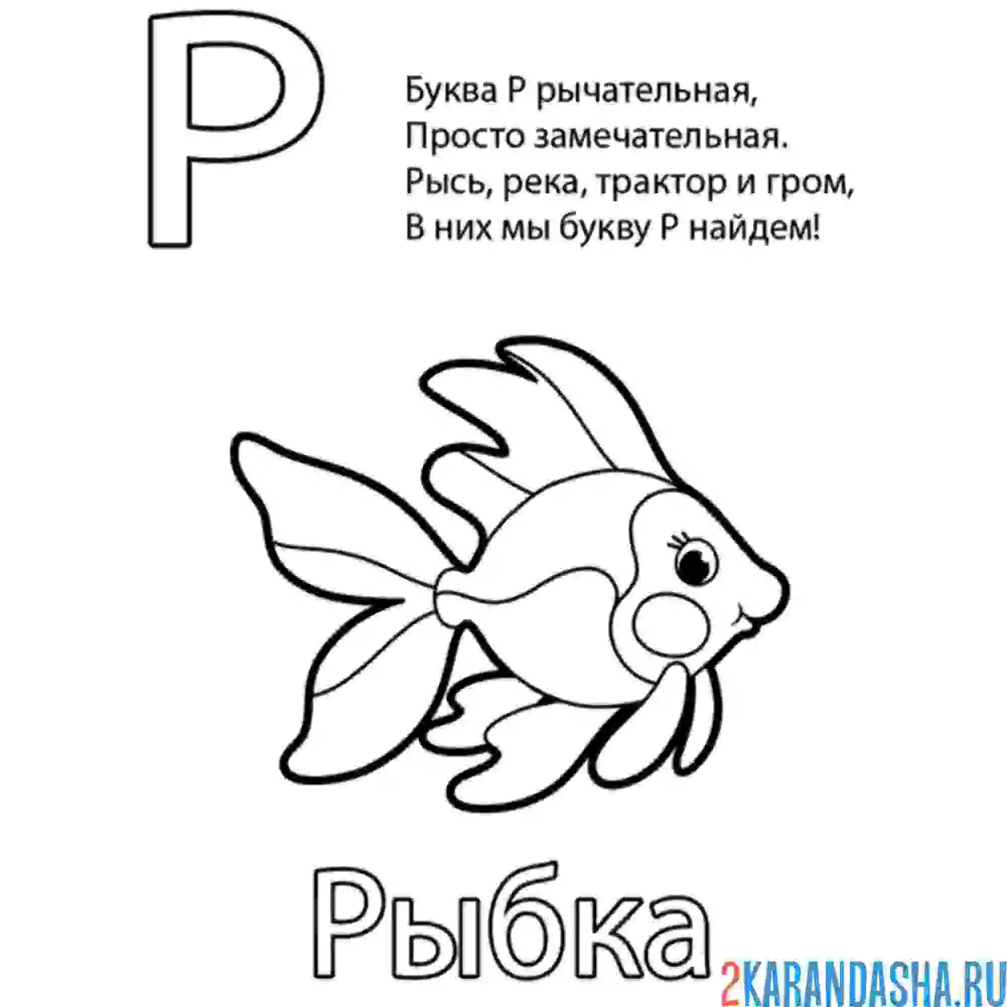 Раскраска картинка на букву р