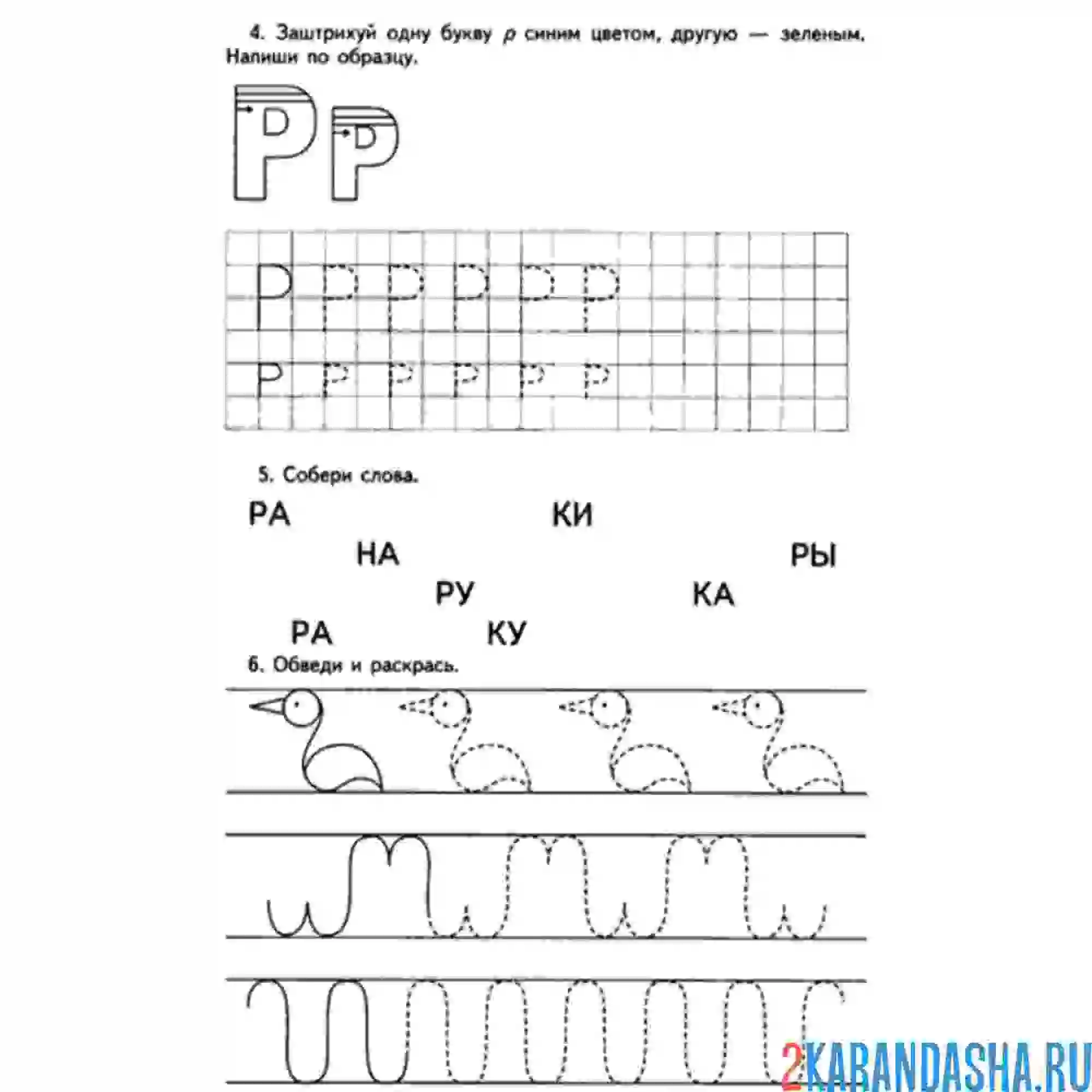 Раскраска задания и учимся писать букву р