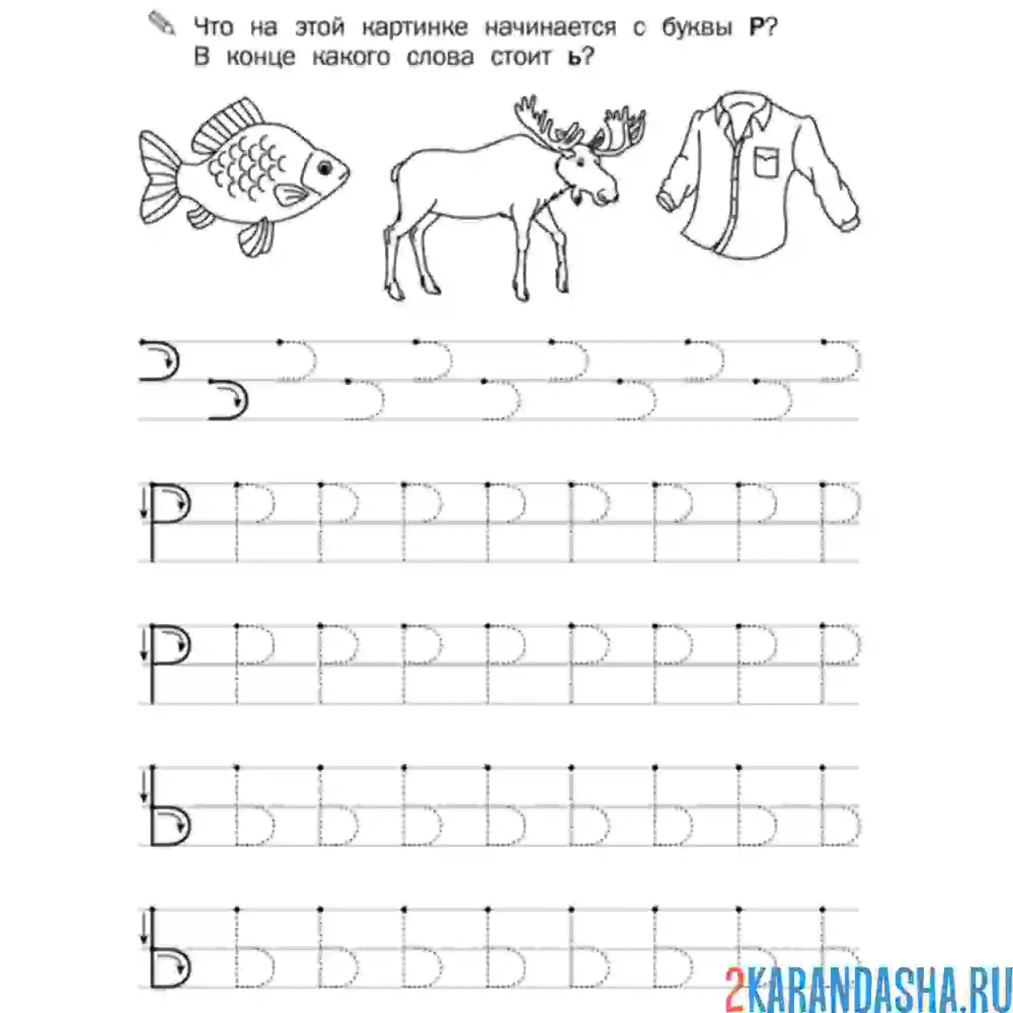 Раскраска пропись буква р по точкам
